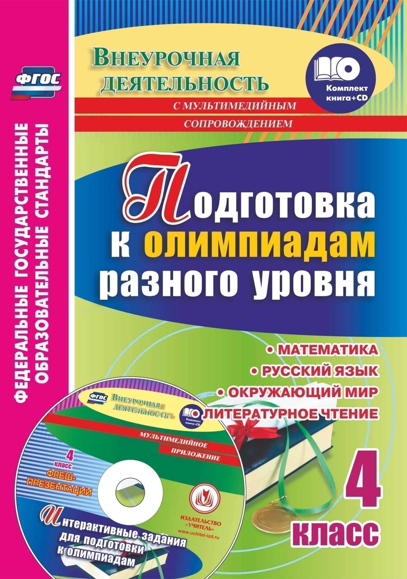 Подготовка к олимпиадам разного уровня. 4 класс: Математика. Русский язык. Окружающий мир. Литературное чтение. Задания по предметам. Интерактивные задания для подготовки к олимпиадам, флеш-презентации в мультимедийном приложении