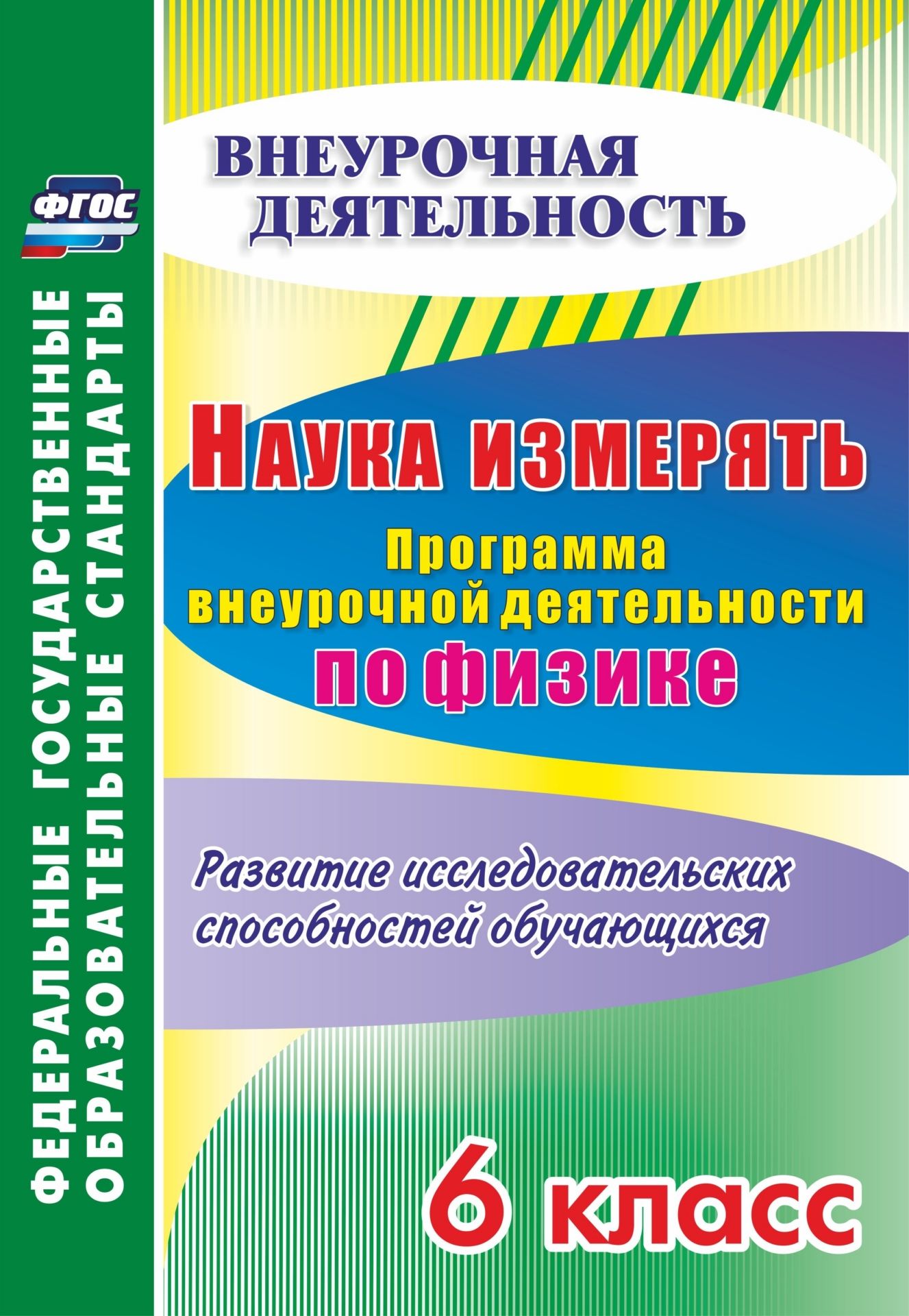 Наука измерять. Программа внеурочной деятельности по физике. 6 класс. Развитие исследовательских способностей обучающихся