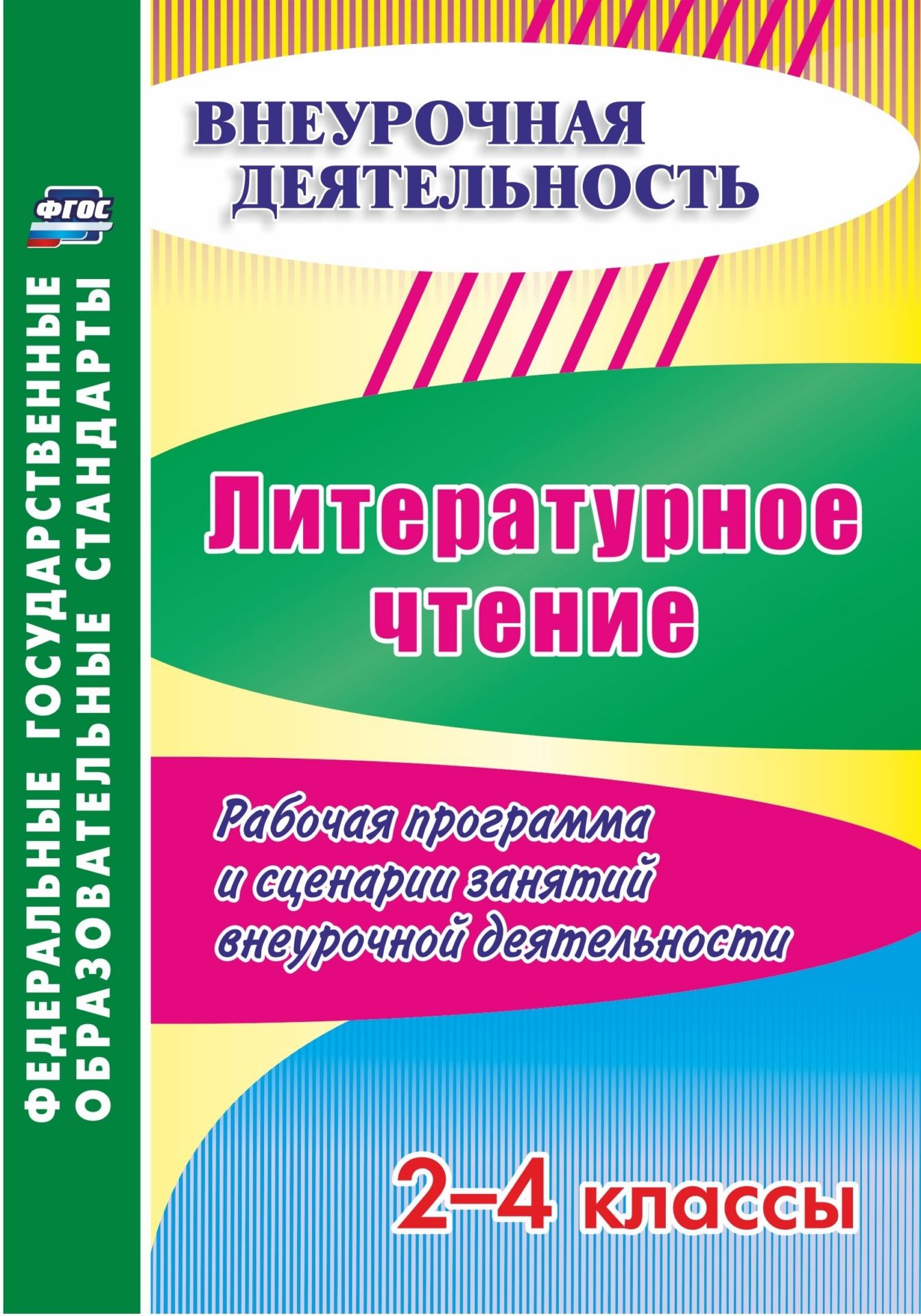 Литературное чтение. 2-4 классы. Рабочая программа  и сценарии занятий внеурочной деятельности