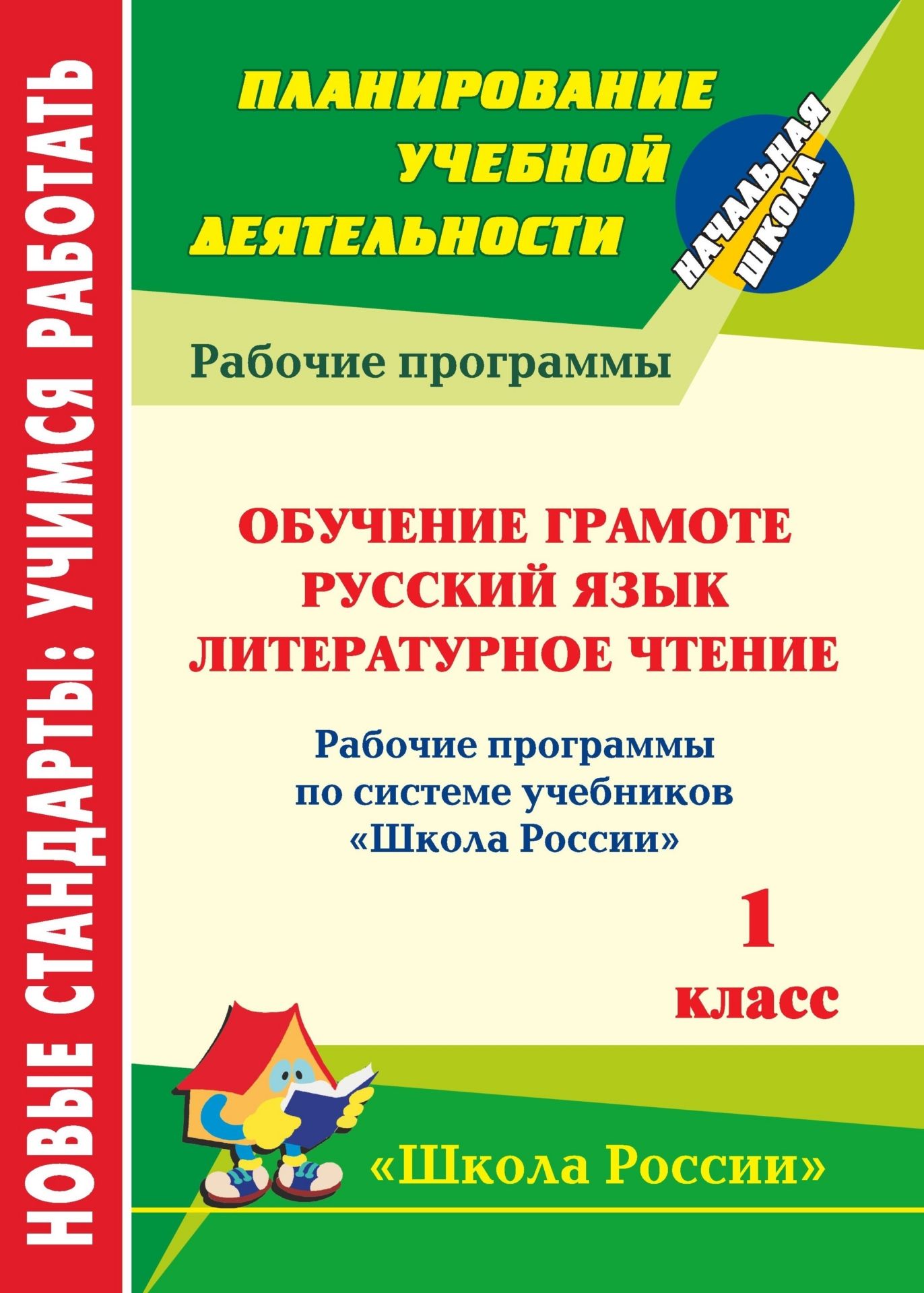 Обучение грамоте. Русский язык. Литературное чтение. 1 класс: рабочие программы по системе учебников Школа России