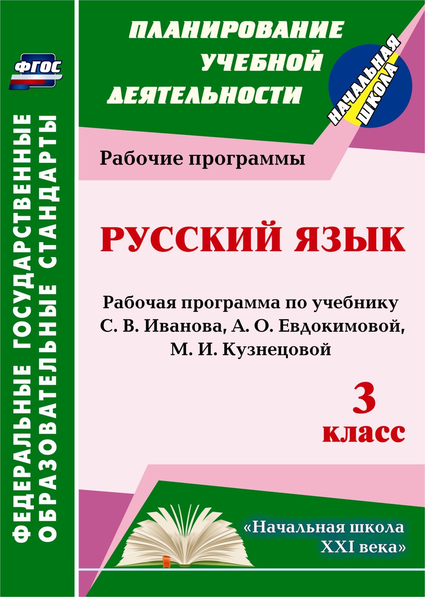 Русский язык. 3 класс: рабочая программа по учебнику С. В. Иванова, А. О. Евдокимовой и др.