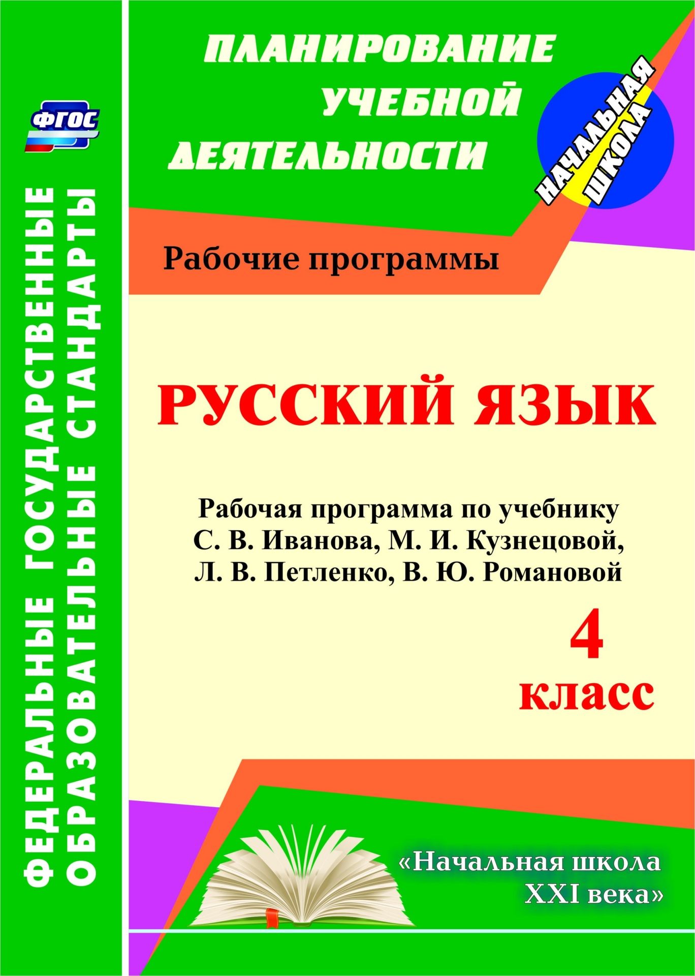 Русский язык. 4 класс: рабочая программа по учебнику С. В. Иванова, М. И. Кузнецовой, Л. В. Петленко, В. Ю. Романовой