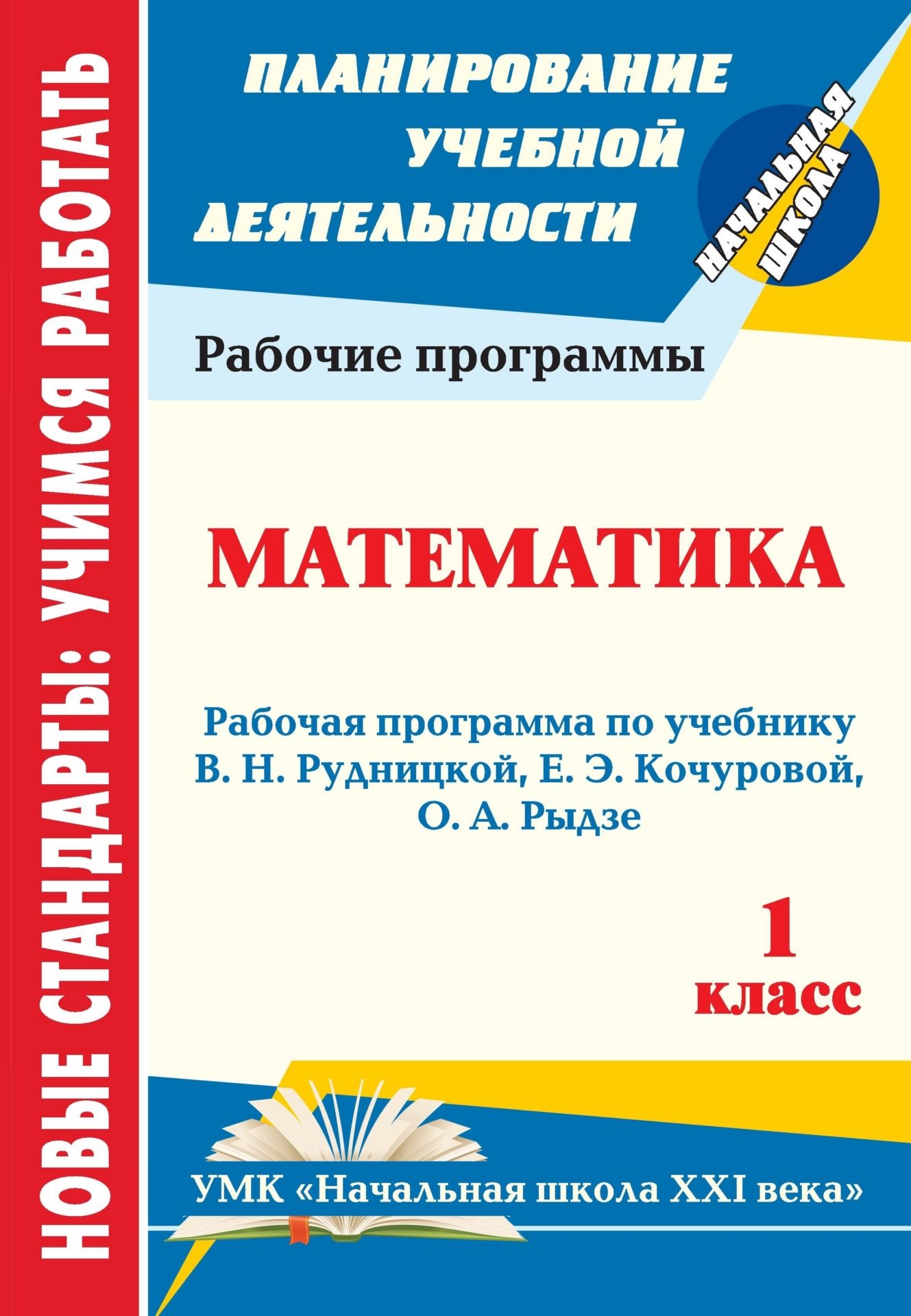 Математика. 1 класс: рабочая программа по учебнику В. Н. Рудницкой, Е. Э. Кочуровой, О. А. Рыдзе