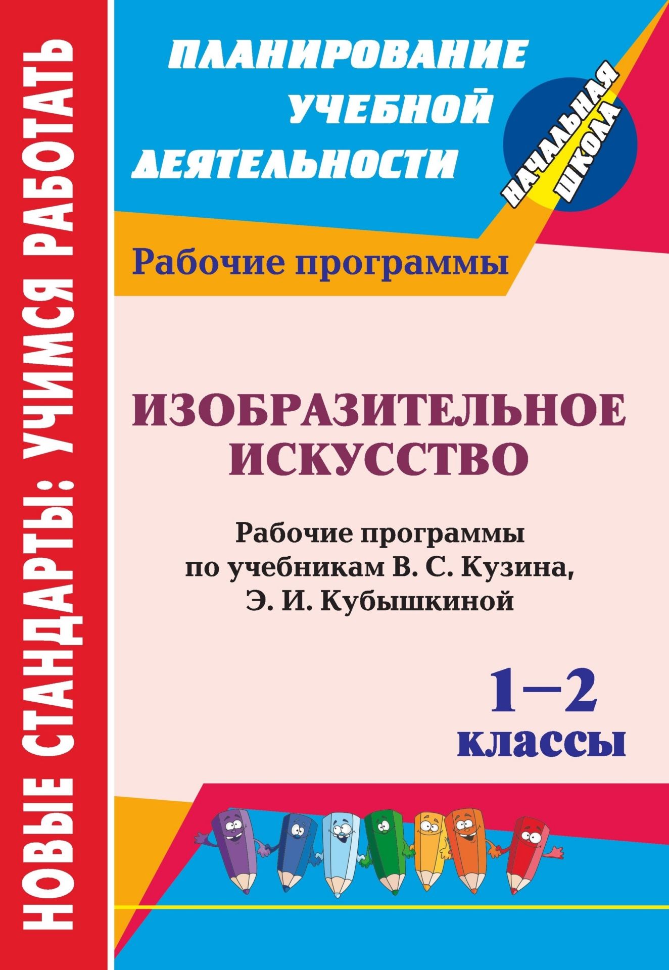 Изобразительное искусство. 1-2 классы: рабочие программы по учебникам  В. С. Кузина, Э. И. Кубышкиной