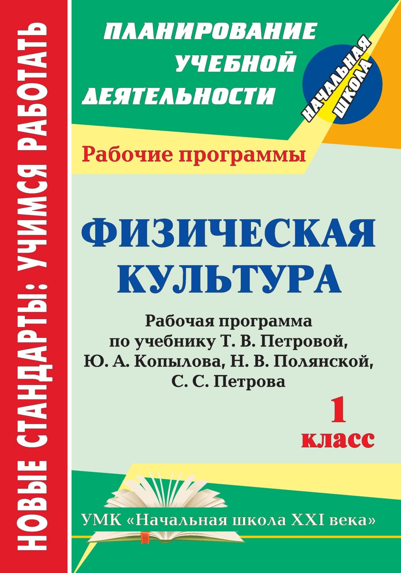 Физическая культура. 1 класс: рабочая программа по учебнику Т. В. Петровой,  Ю. А. Копылова, Н. В. Полянской, С. С. Петрова. УМК Начальная школа XXI века