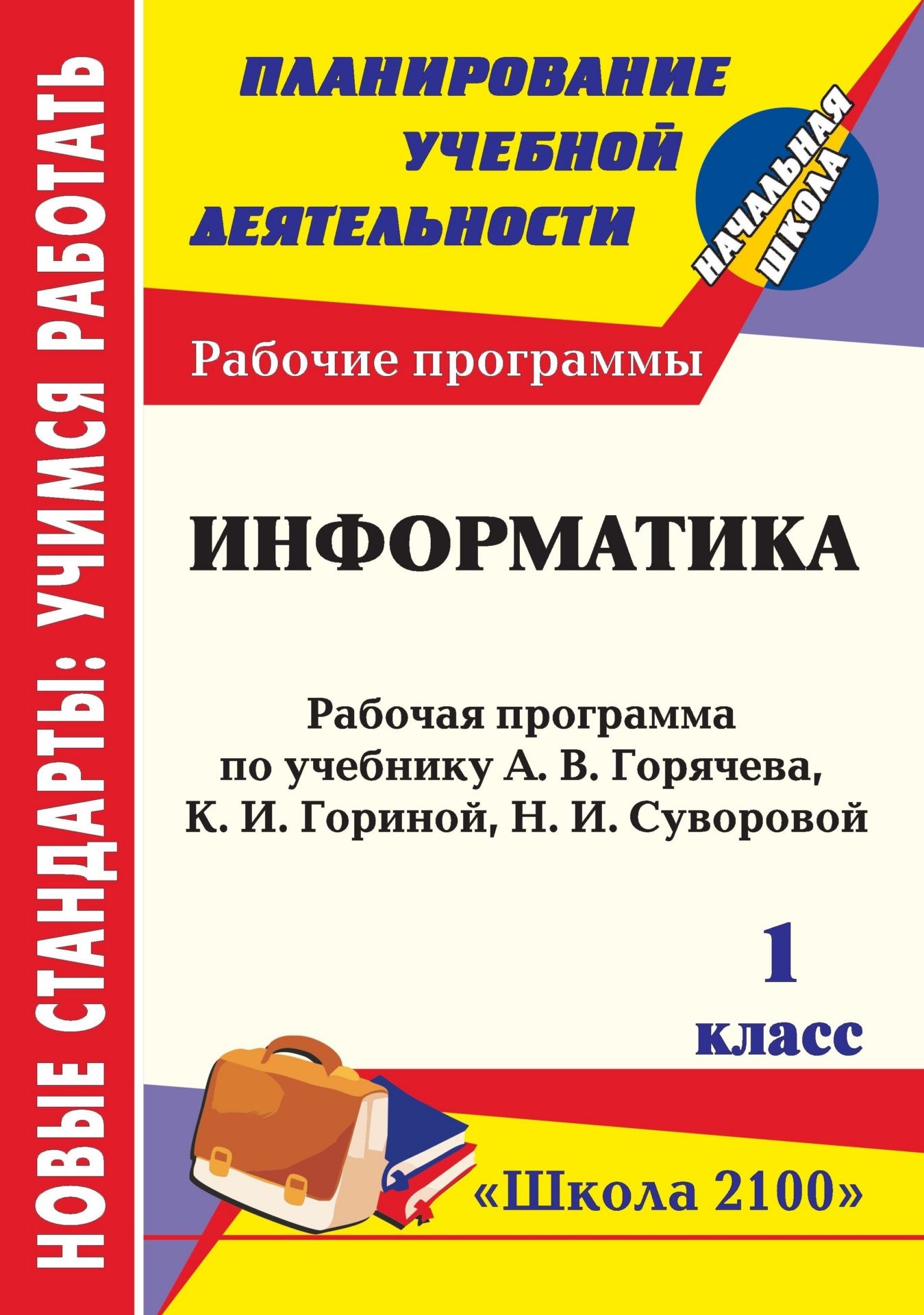 Информатика. 1 класс: рабочая программа по учебнику А. В. Горячева, К. И. Гориной, Т. О. Волковой. УМК Школа 2100