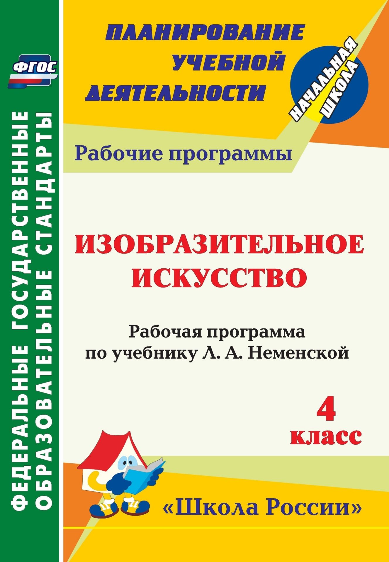 Изобразительное искусство. 4 класс: рабочая программа по учебнику Л. А. Неменской. УМК Школа России