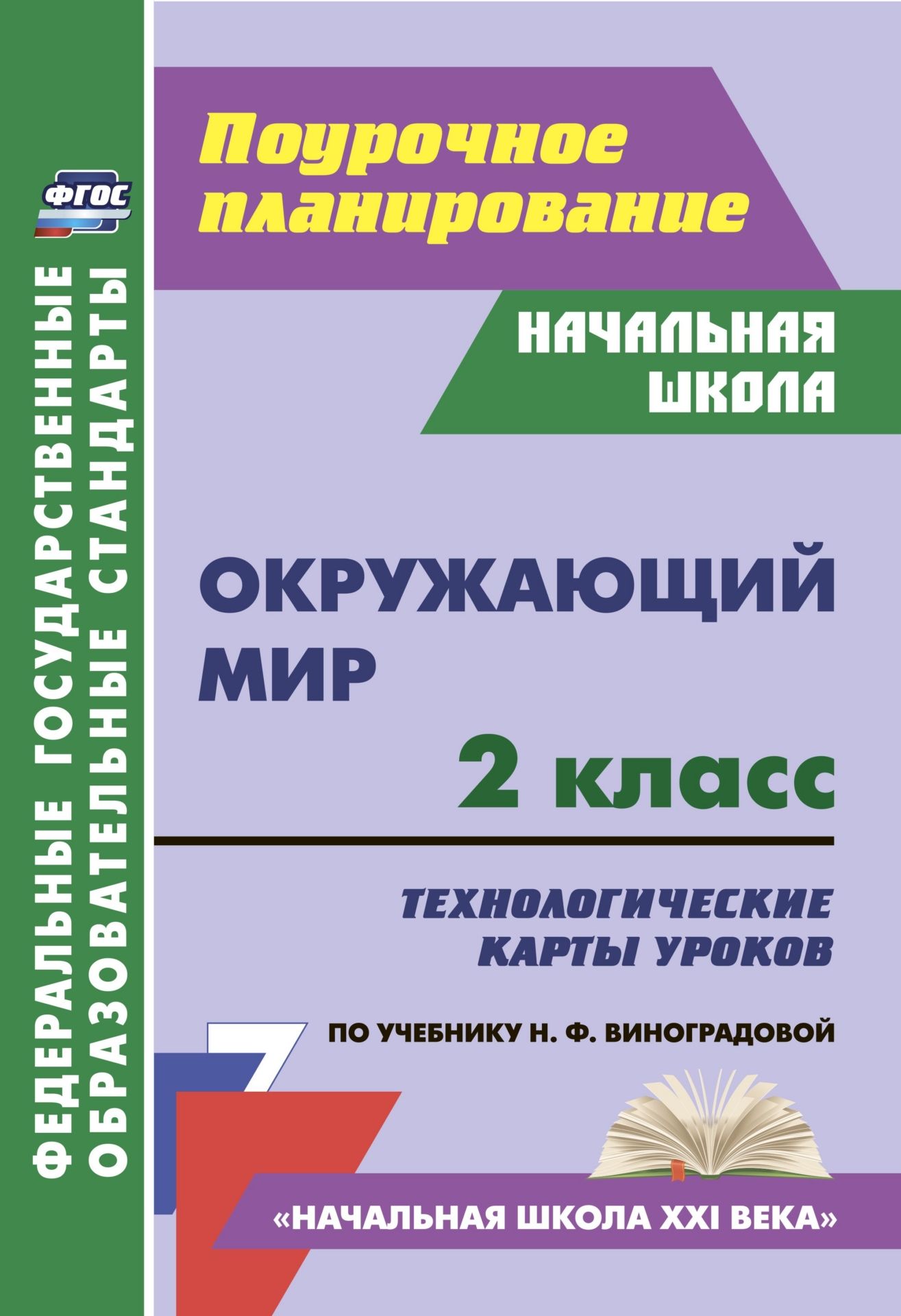 Окружающий мир. 2 класс: рабочая программа и технологические карты уроков по учебнику Н. Ф. Виноградовой. Презентации к урокам в мультимедийном приложении. УМК Начальная школа XXI века