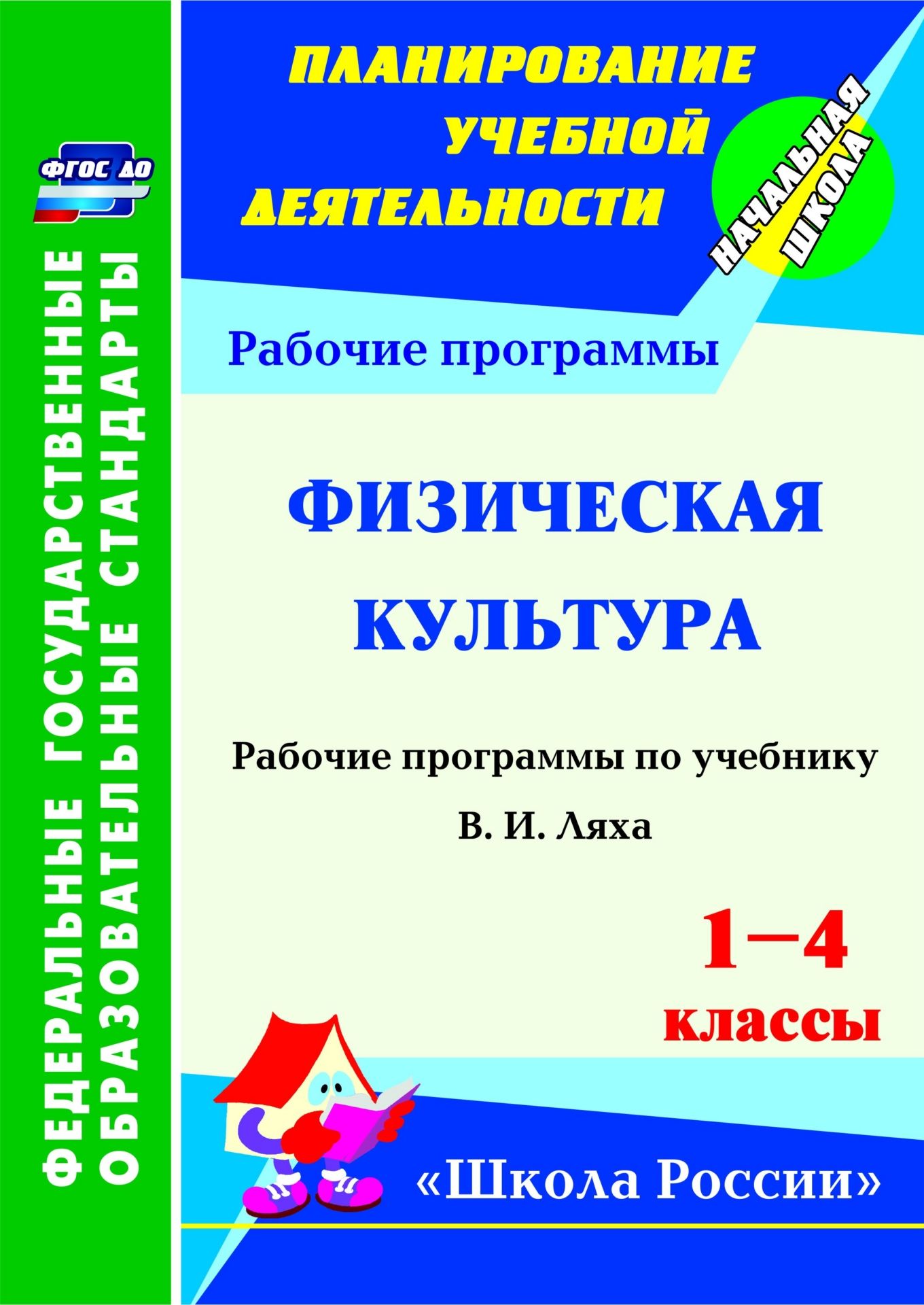 Физическая культура. 1-4 классы: рабочая программа по учебнику В. И. Ляха. УМК Школа России