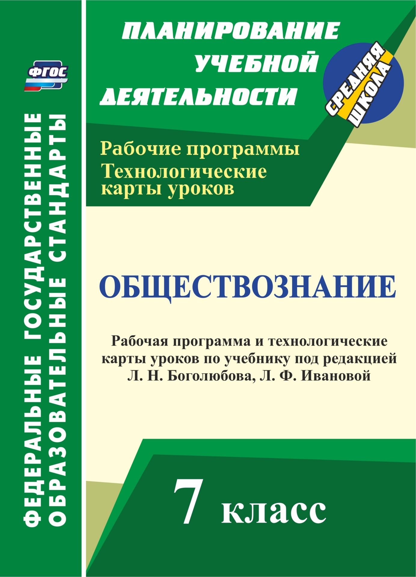 Обществознание. 7 класс: рабочая программа и технологические карты уроков по учебнику под редакцией Л. Н. Боголюбова, Л. Ф. Ивановой