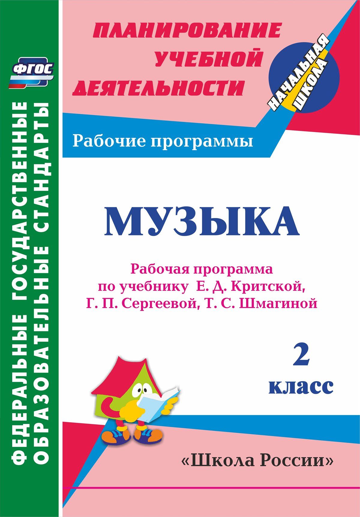 Музыка. 2 класс: рабочая программа по учебнику Е. Д. Критской, Г. П. Сергеевой, Т. С. Шмагиной. УМК Перспектива, Школа России