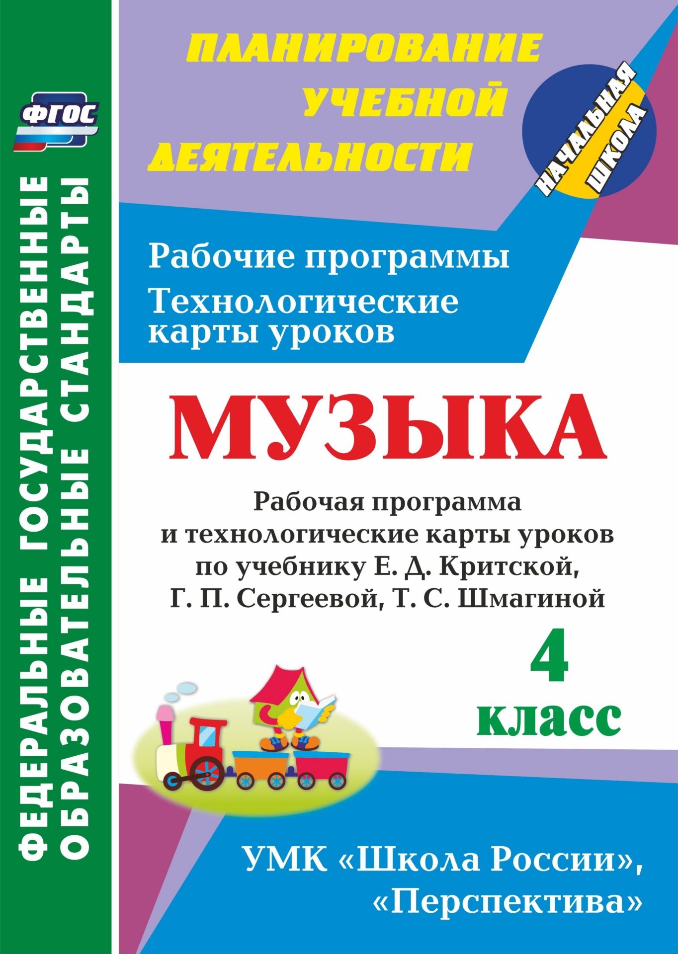 Музыка. 4 класс: рабочая программа и технологические карты уроков по учебнику Е. Д. Критской, Г. П. Сергеевой, Т. С. Шмагиной. УМК Перспектива, Школа России