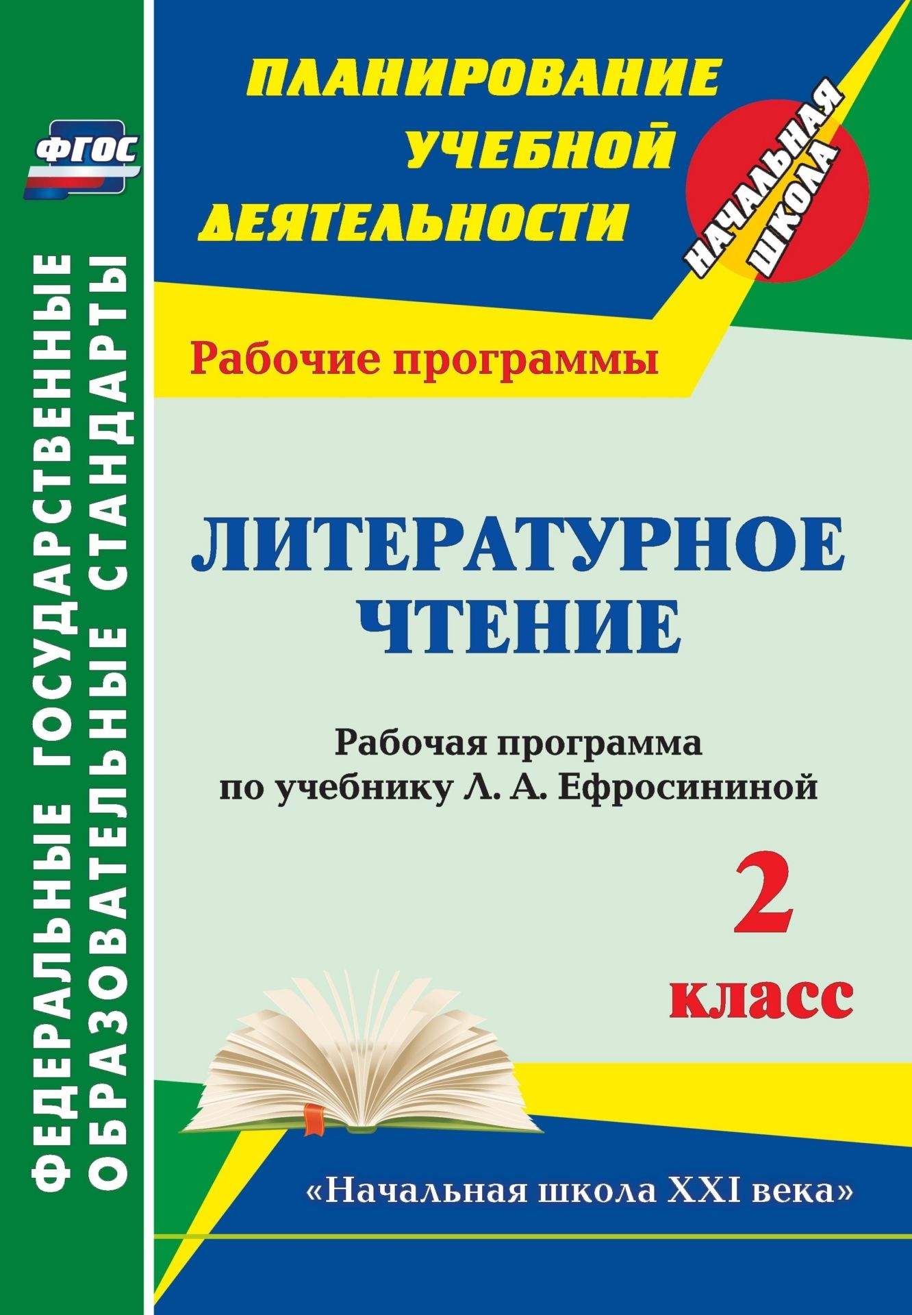 Литературное чтение. 2 класс: рабочая программа по учебнику Л. А. Ефросининой. УМК Начальная школа XXI века