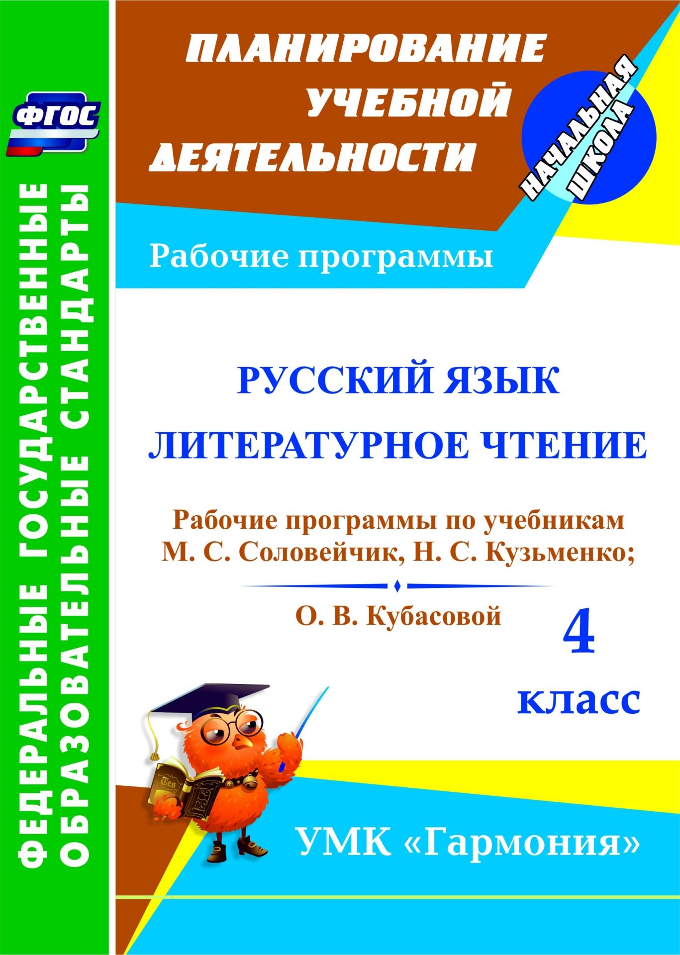 Русский язык. Литературное чтение. 4 класс: рабочие программы по учебникам М. С. Соловейчик, Н. С. Кузьменко и О. В. Кубасовой. УМК Гармония