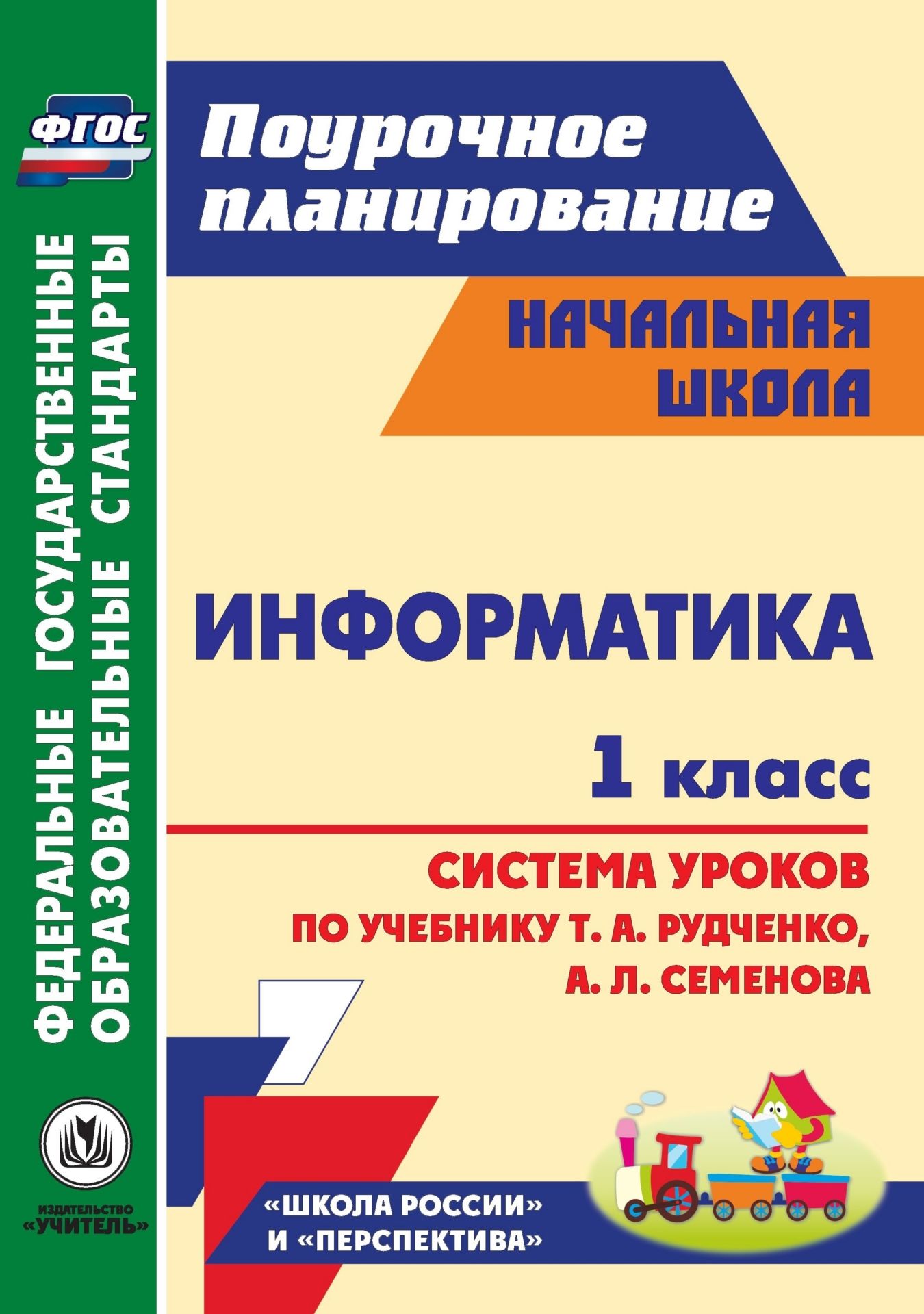 Информатика. 1 класс: система уроков по учебнику Т. А. Рудченко, А. Л. Семенова. УМК Школа России, Перспектива