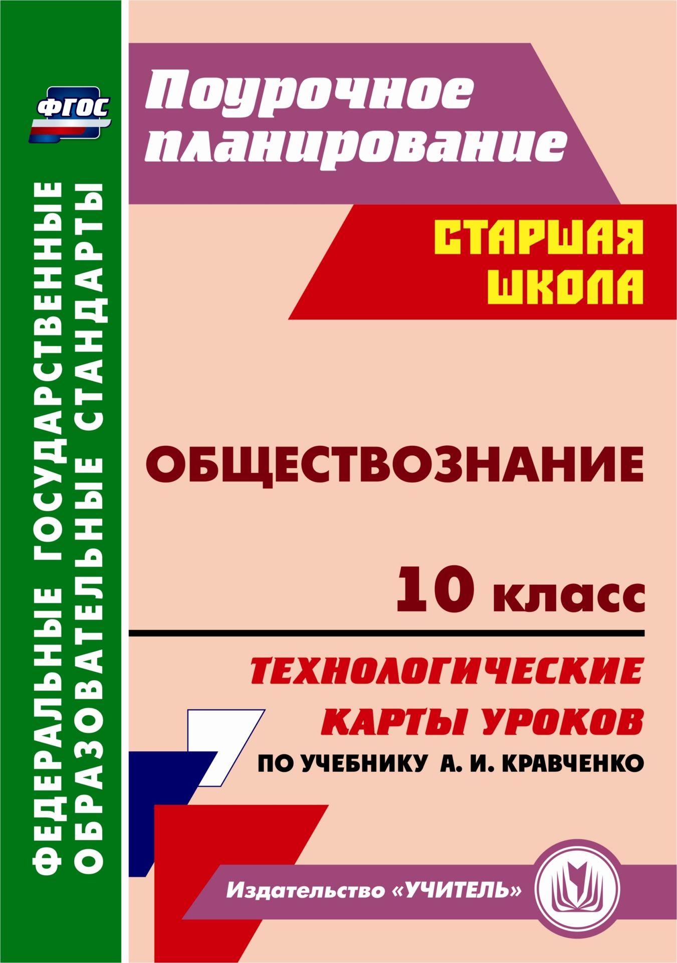 Обществознание. 10 класс: технологические карты уроков по учебнику А. И. Кравченко