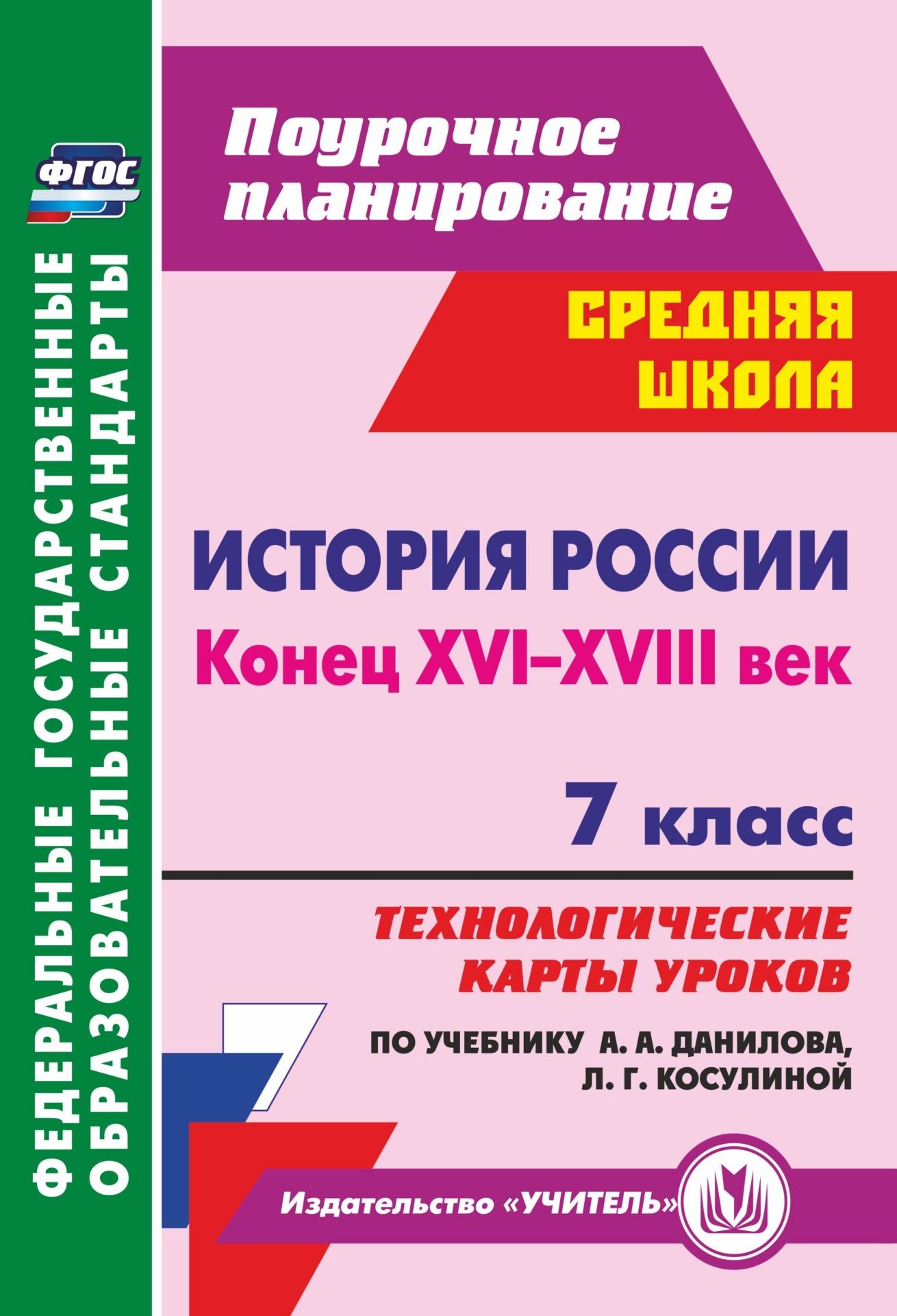 История России. Конец XVI-XVIII век. 7 класс: технологические карты уроков по учебнику А. А. Данилова, Л. Г. Косулиной