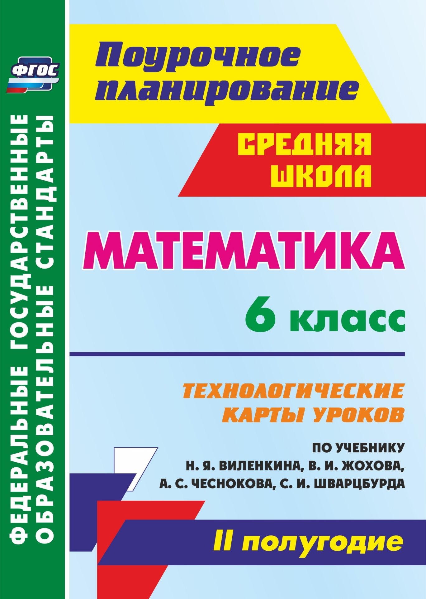 Математика. 6 класс: технологические карты уроков по учебнику Н. Я. Виленкина, В. И. Жохова, А. С. Чеснокова, С. И. Шварцбурда. II полугодие