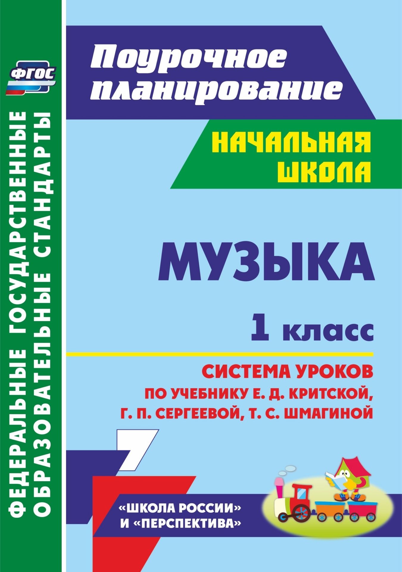 Музыка. 1 класс: система уроков по учебнику Е. Д. Критской, Г. П. Сергеевой, Т. С. Шмагиной. УМК Перспектива, Школа России