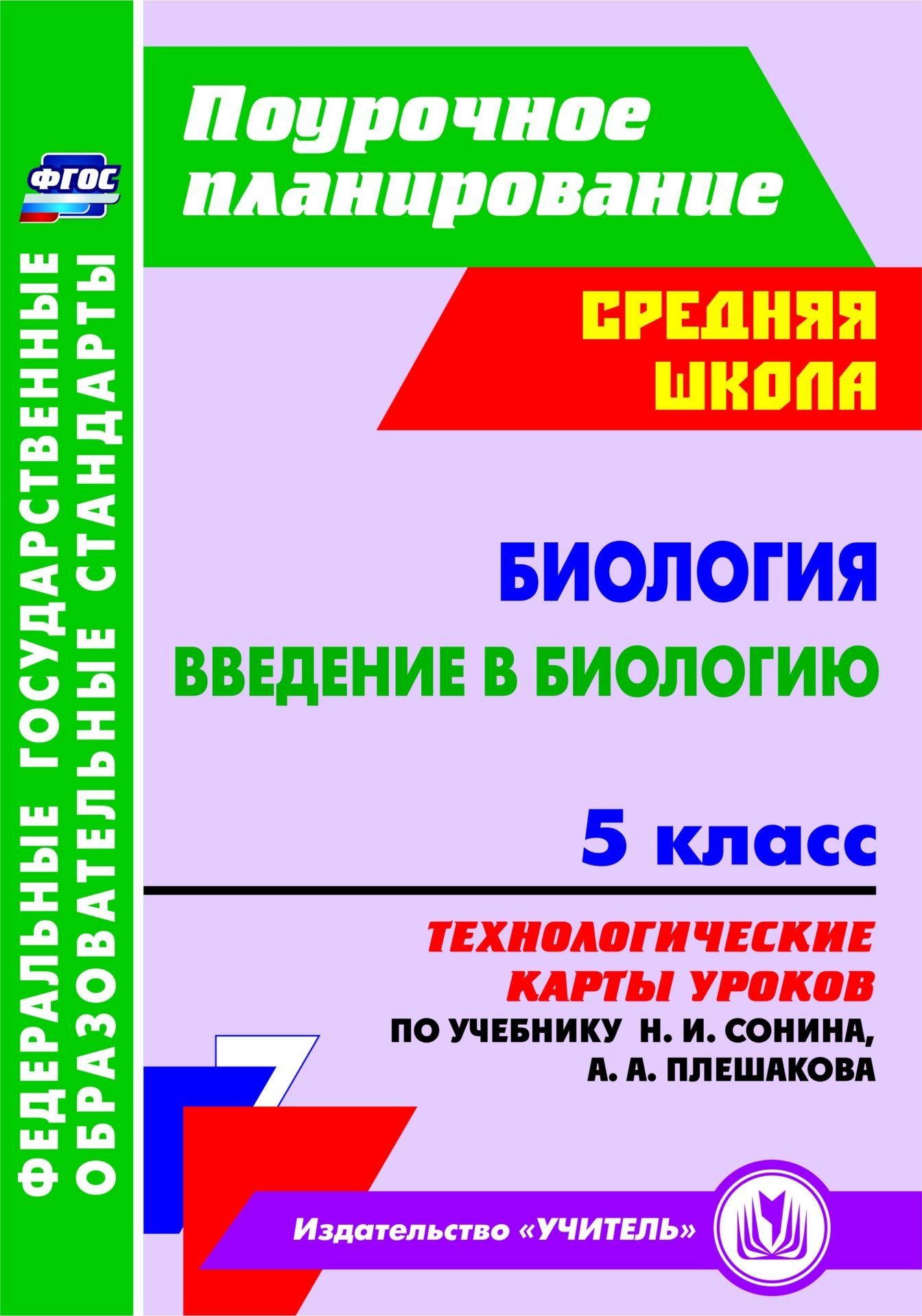 Биология. Введение в биологию. 5 класс: технологические карты уроков по учебнику Н. И. Сонина, А. А. Плешакова