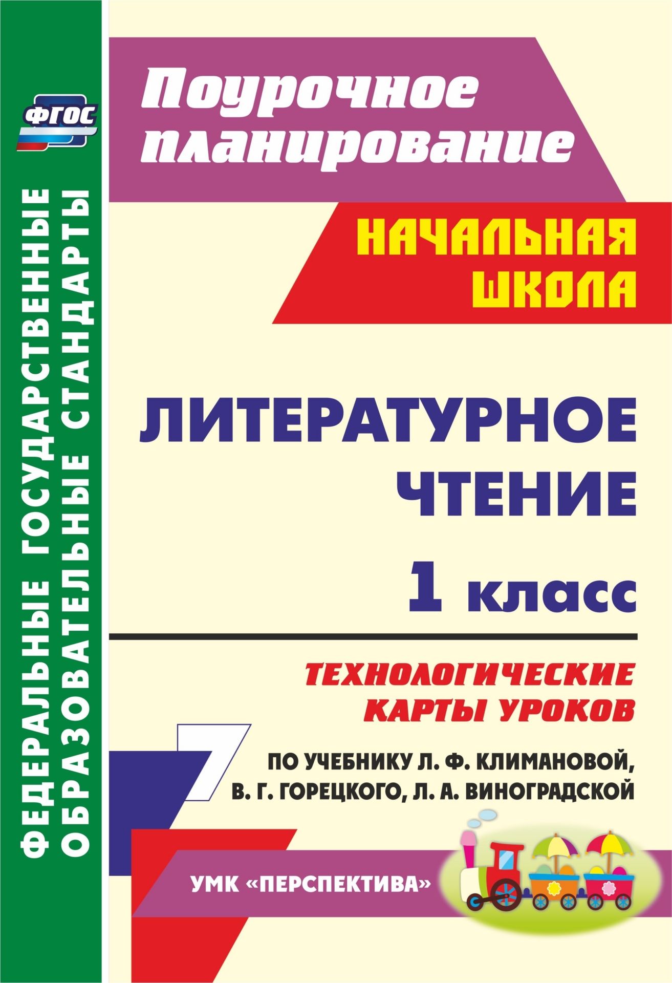 Литературное чтение. 1 класс: технологические карты уроков по учебнику Л. Ф. Климановой, В. Г. Горецкого, Л. А. Виноградской. УМК Перспектива