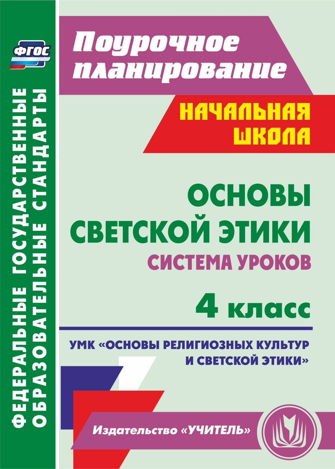 Основы светской этики. 4 класс: система уроков. УМК Основы религиозных культур и светской этики