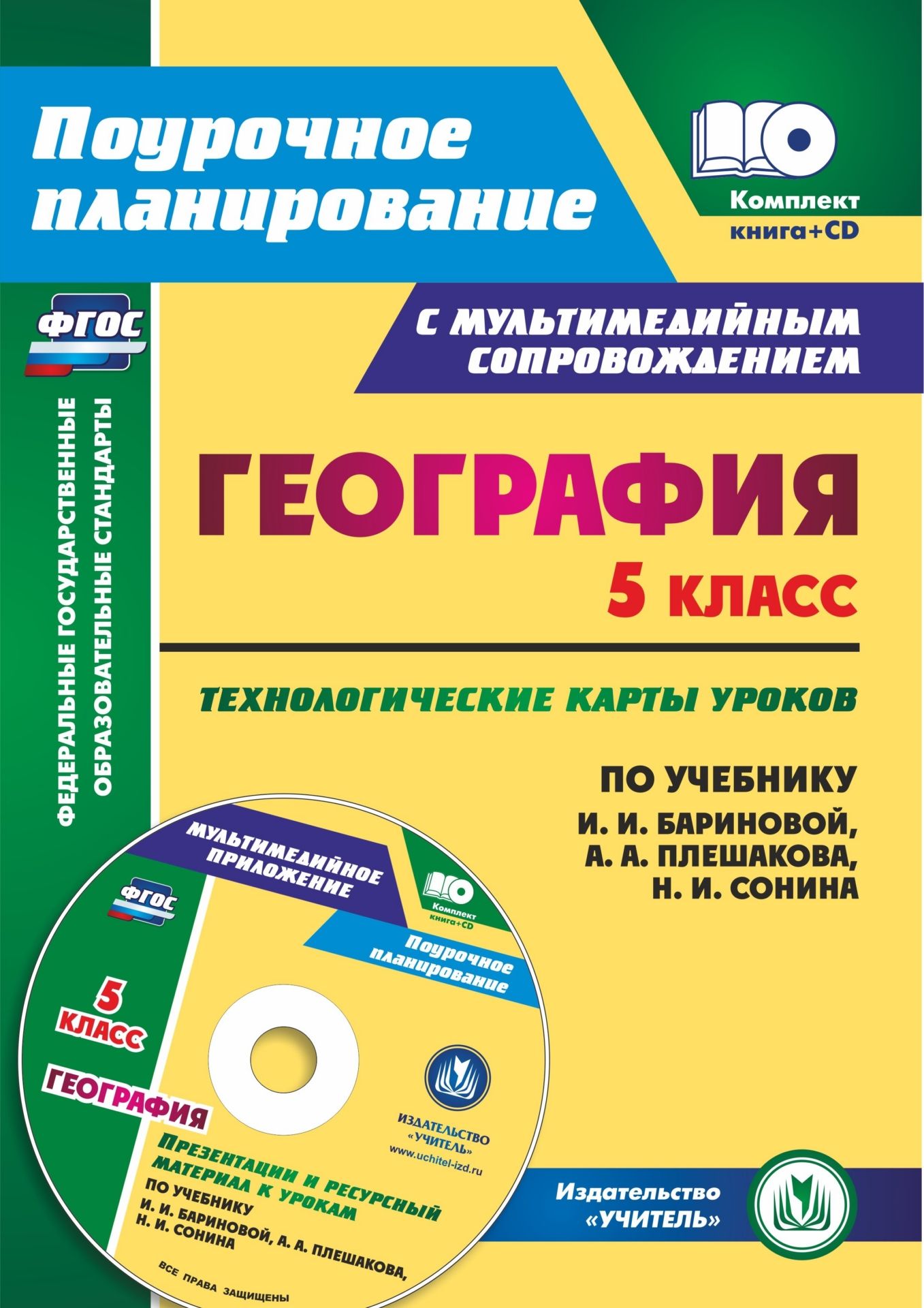 География. 5 класс: технологические карты уроков по учебнику И. И. Бариновой,  А. А. Плешакова, Н. И. Сонина. Презентации и ресурсный материал к урокам в мультимедийном приложении