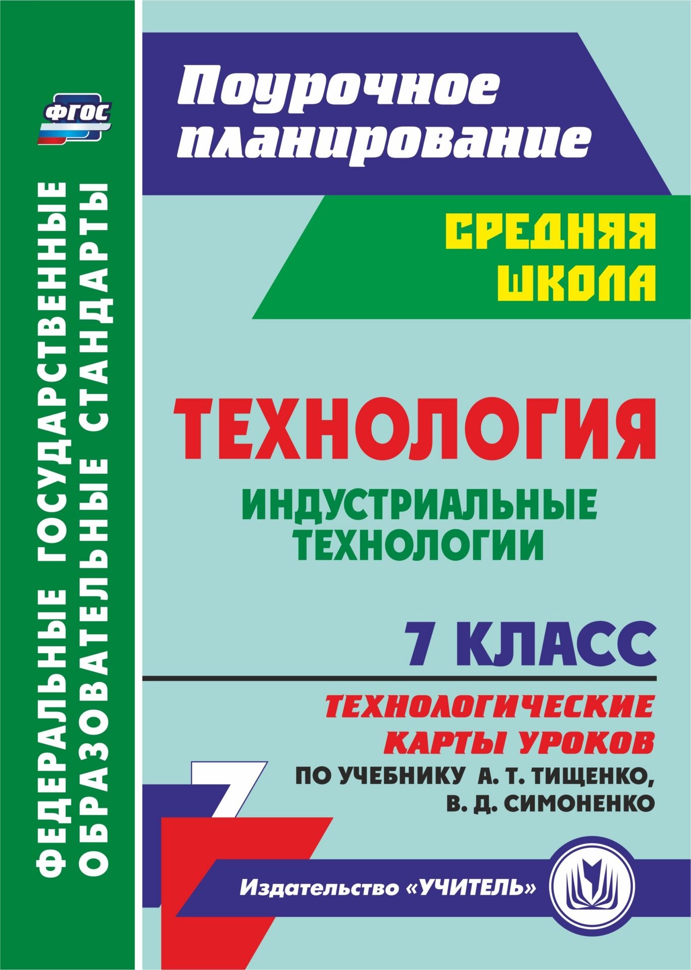 Технология. Индустриальные технологии. 7 класс: технологические карты уроков по учебнику А. Т. Тищенко, В. Д. Симоненко