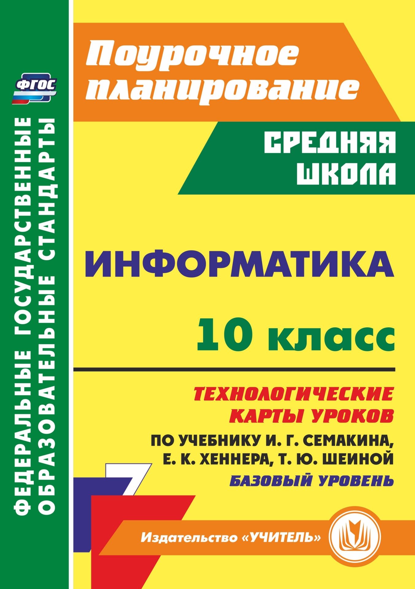 Информатика. 10 класс: технологические карты уроков по учебнику И. Г. Семакина, Е. К. Хеннера, Т. Ю. Шеиной