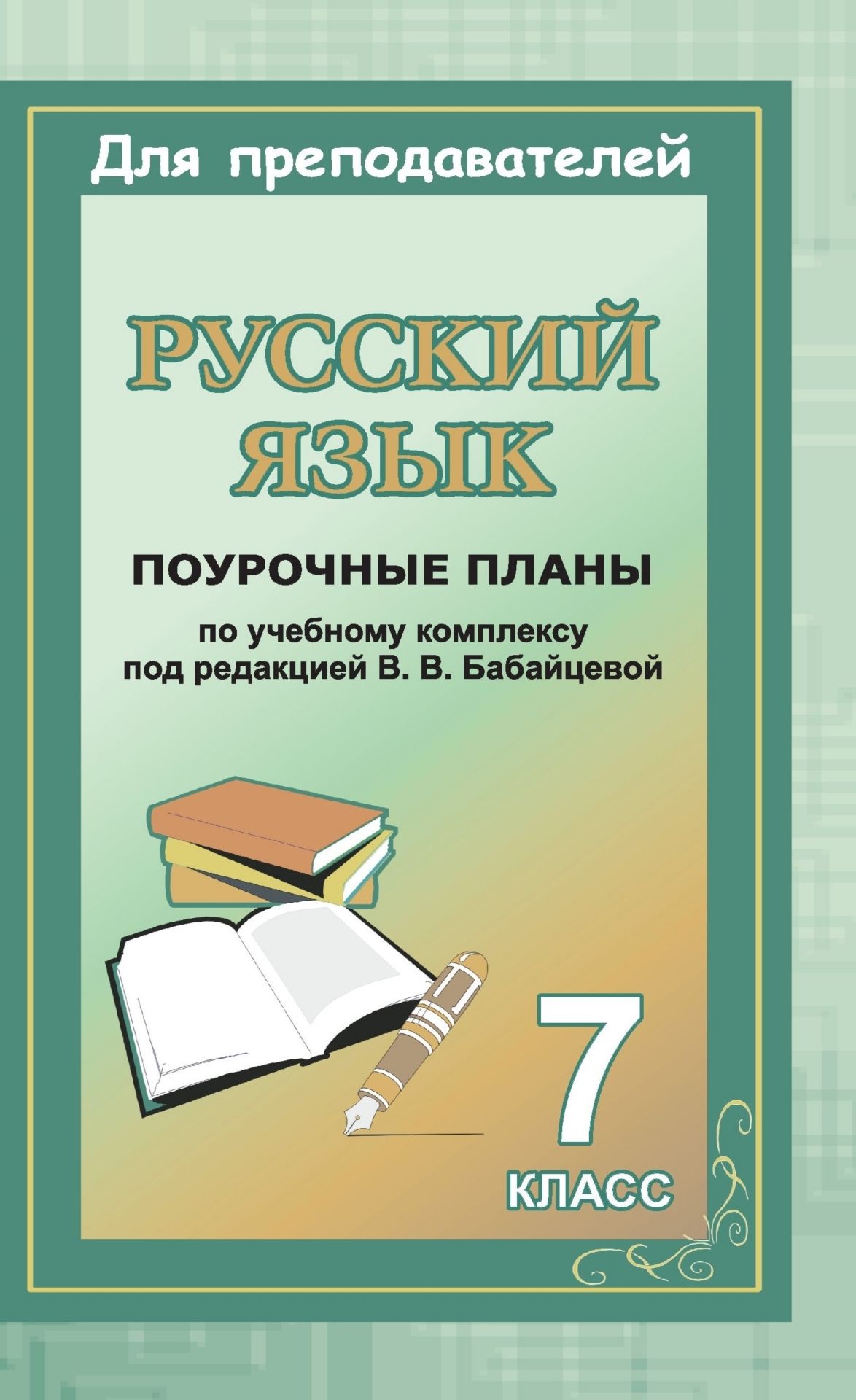 Русский язык. 7 класс: поурочные планы по учебному комплексу В. В. Бабайцевой