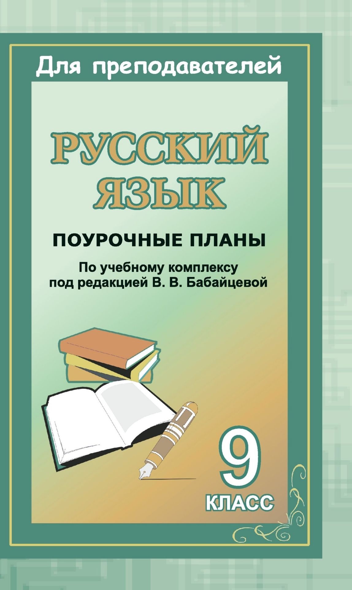 Русский язык. 9 класс: поурочные планы по учебному комплексу под ред. В. В. Бабайцевой