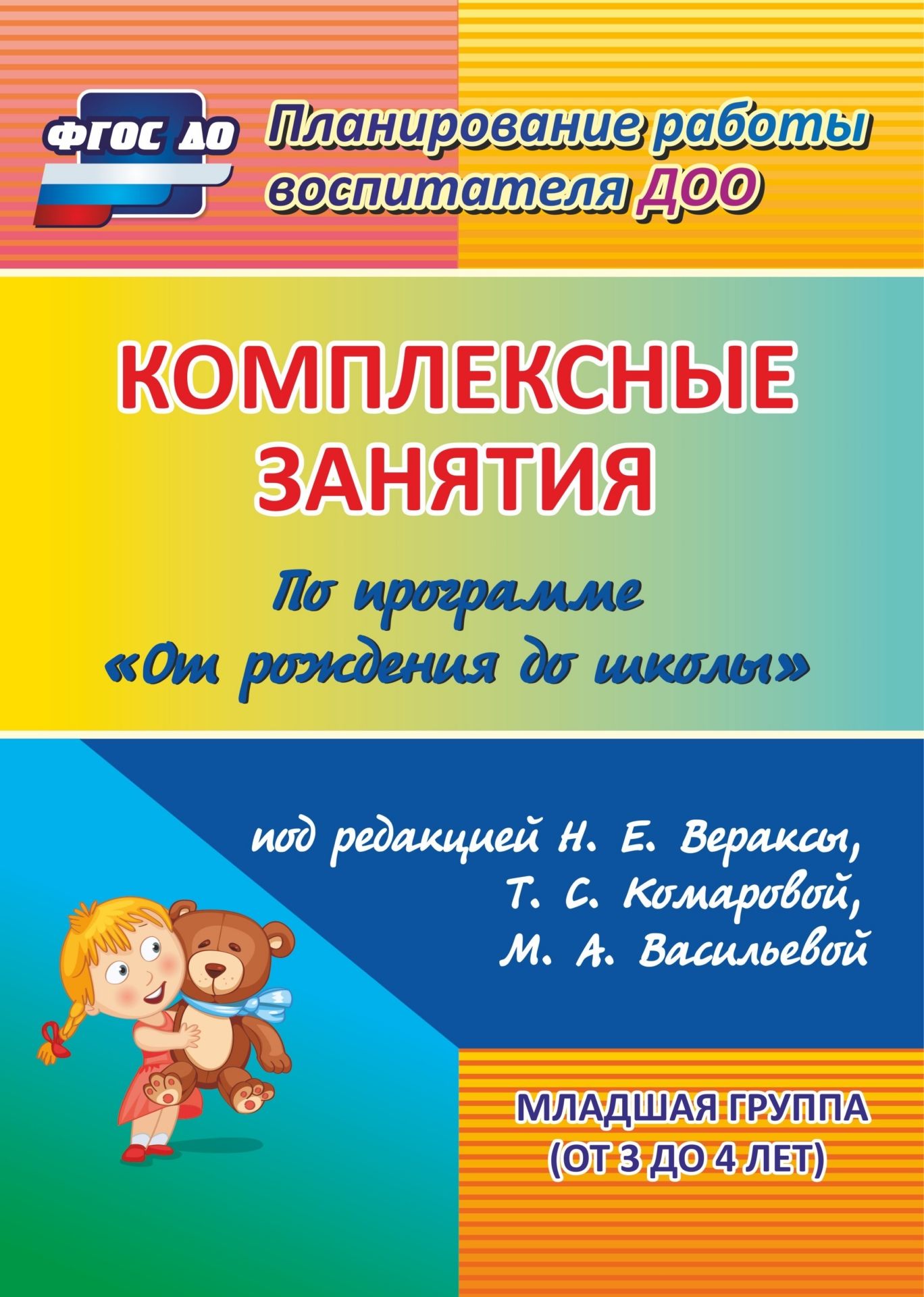 Комплексные занятия по программе От рождения до школы под редакцией Н. Е. Вераксы, М. А. Васильевой, Т. С. Комаровой. Младшая группа (от 3 до 4 лет)