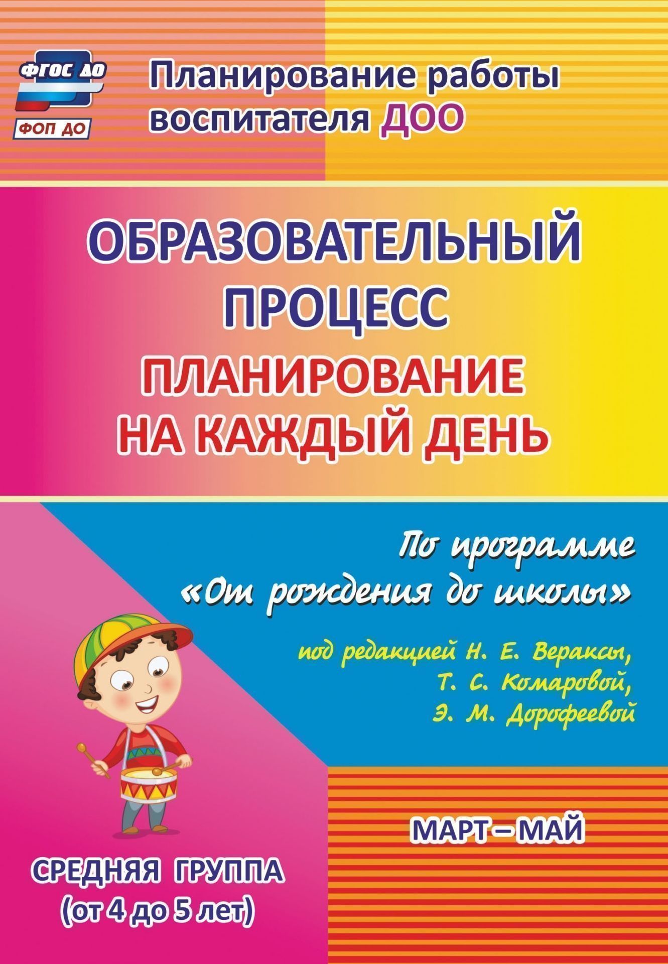 Образовательный процесс: планирование на каждый день по программе От рождения до школы под редакцией Н. Е. Вераксы, Т. С. Комаровой, М. А. Васильевой. Март - май. Средняя группа (от 4 до 5 лет)