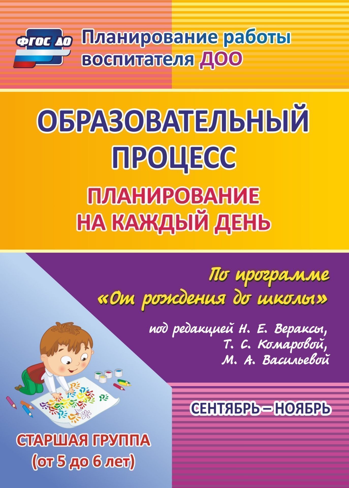 Образовательный процесс: планирование на каждый день по программе От рождения до школы под редакцией Н. Е. Вераксы, Т. С. Комаровой, М. А. Васильевой. Сентябрь-ноябрь. Старшая группа (от 5 до 6 лет)