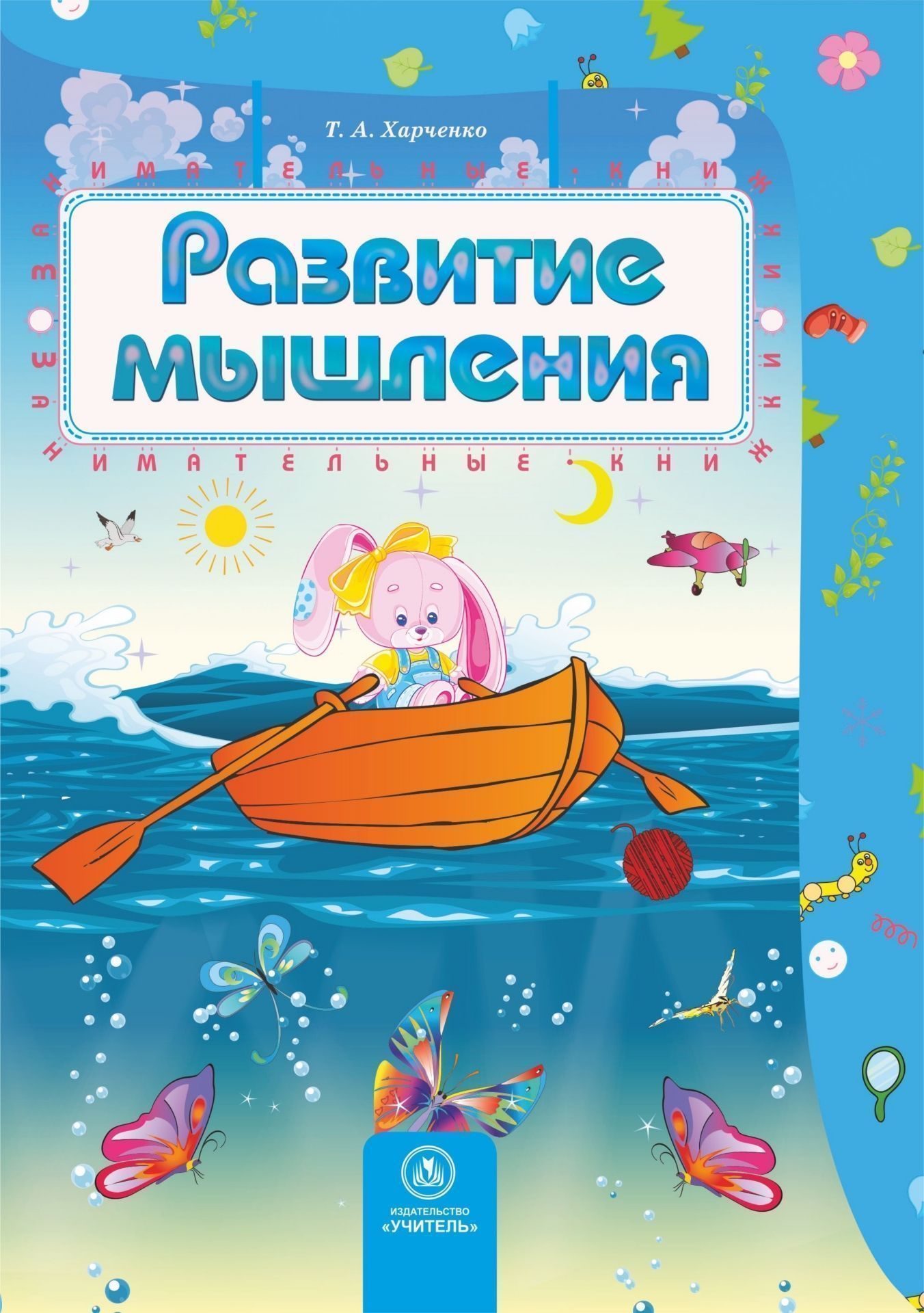 Развитие мышления: сборник развивающих заданий для детей 4-5 лет