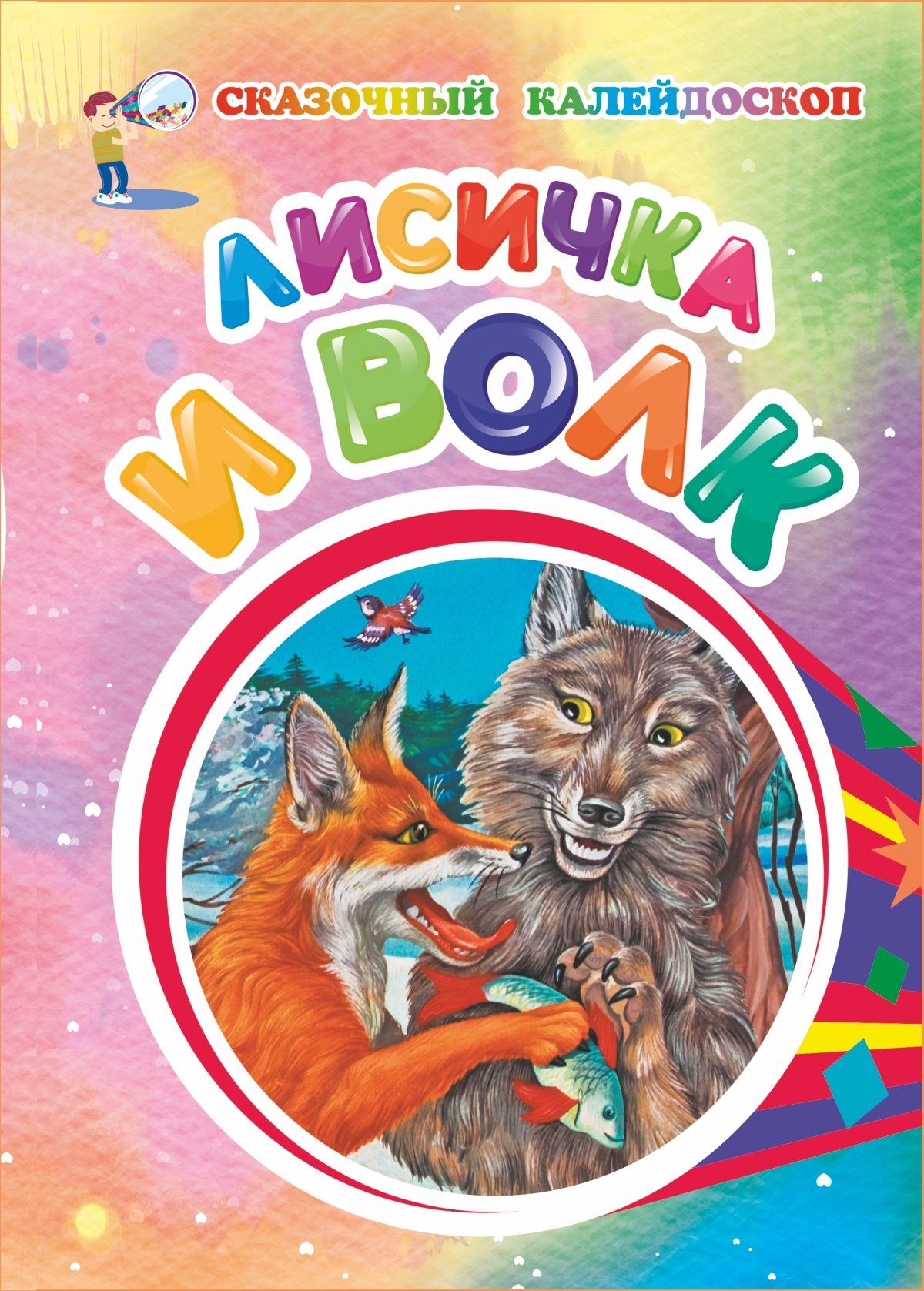 Лисичка и волк (по мотивам русской сказки): литературно-художественное издание для детей дошкольного возраста