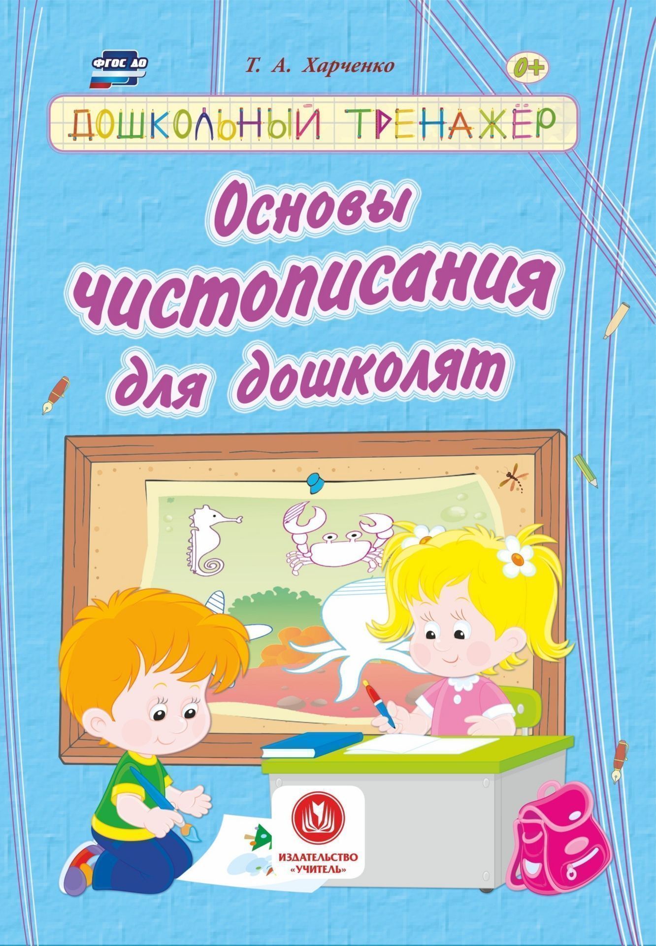 Основы чистописания для дошколят. Дошкольный тренажер: сборник развивающих заданий для детей дошкольного возраста