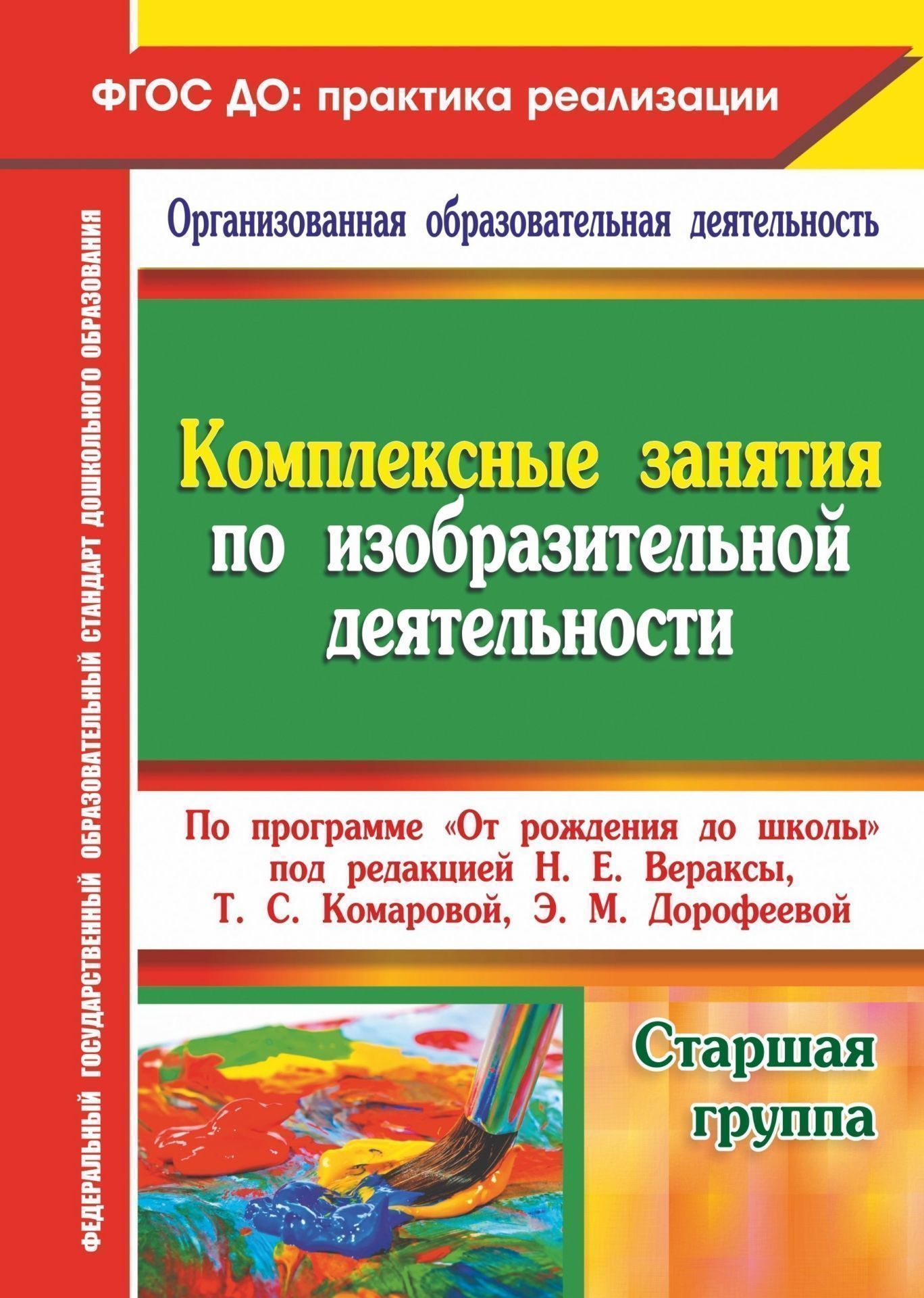 Комплексные занятия по изобразительной деятельности по программе От рождения до школы под редакцией Н. Е. Вераксы, Т. С. Комаровой, М. А. Васильевой. Старшая группа