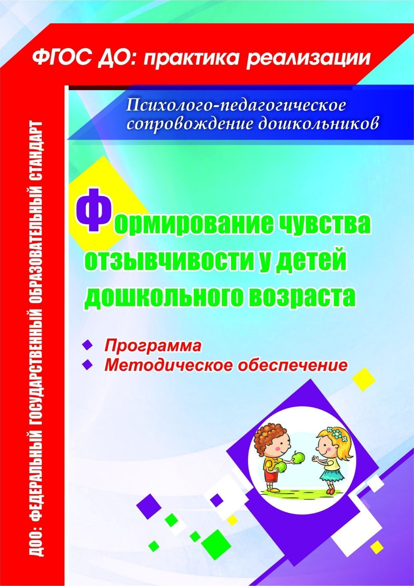 Формирование чувства отзывчивости у детей дошкольного возраста: программа, методическое обеспечение