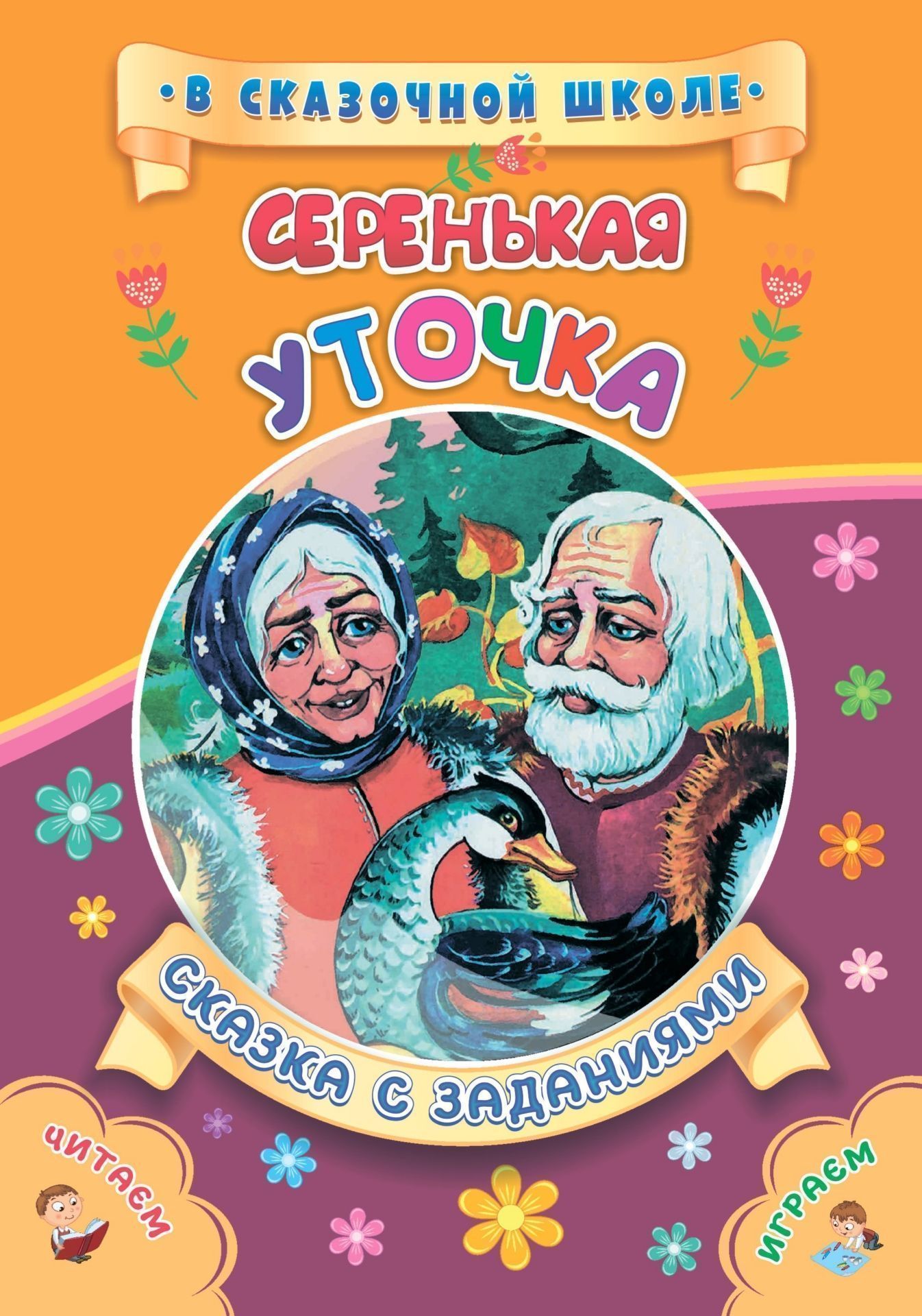 Серенькая уточка. Сказка с заданиями. Развивающие игры и занимательные задания по мотивам сказки