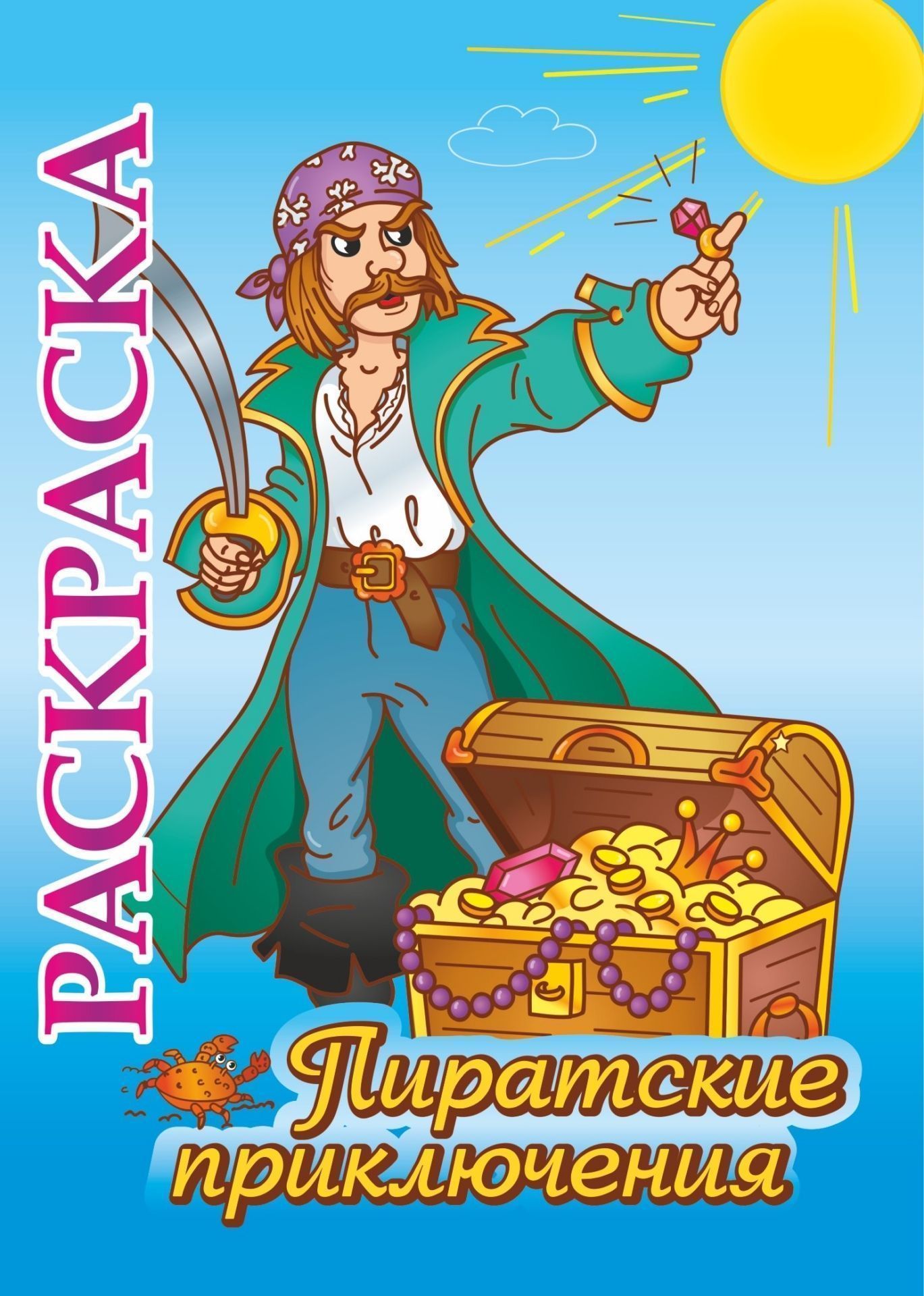 Книжка-раскраска Пиратские приключения: для детей 5-8 лет