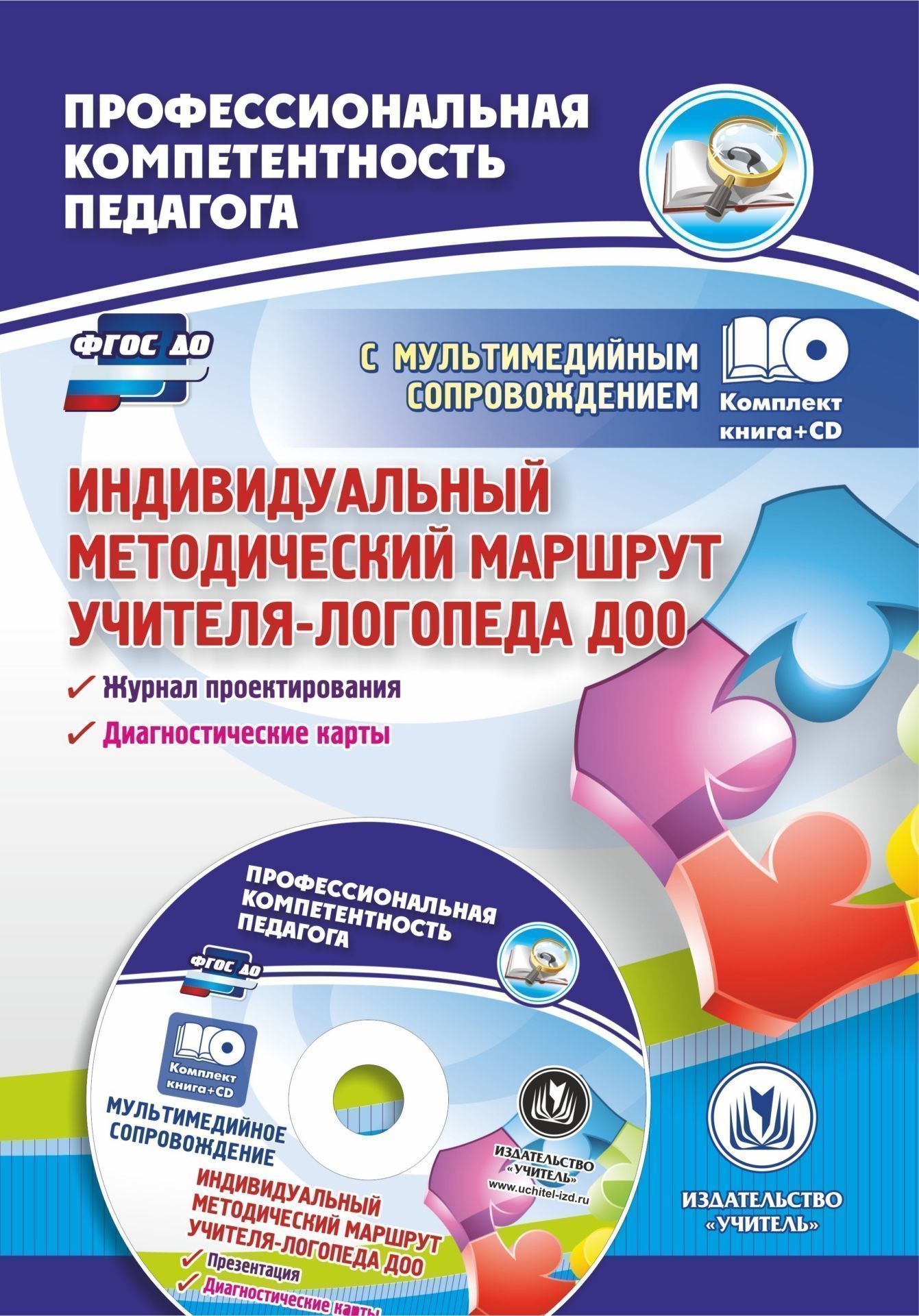 Индивидуальный методический маршрут учителя-логопеда ДОО: журнал для проектирования индивидуального образовательного маршрута с мультимедийным сопровождением. Комплект книга+диск
