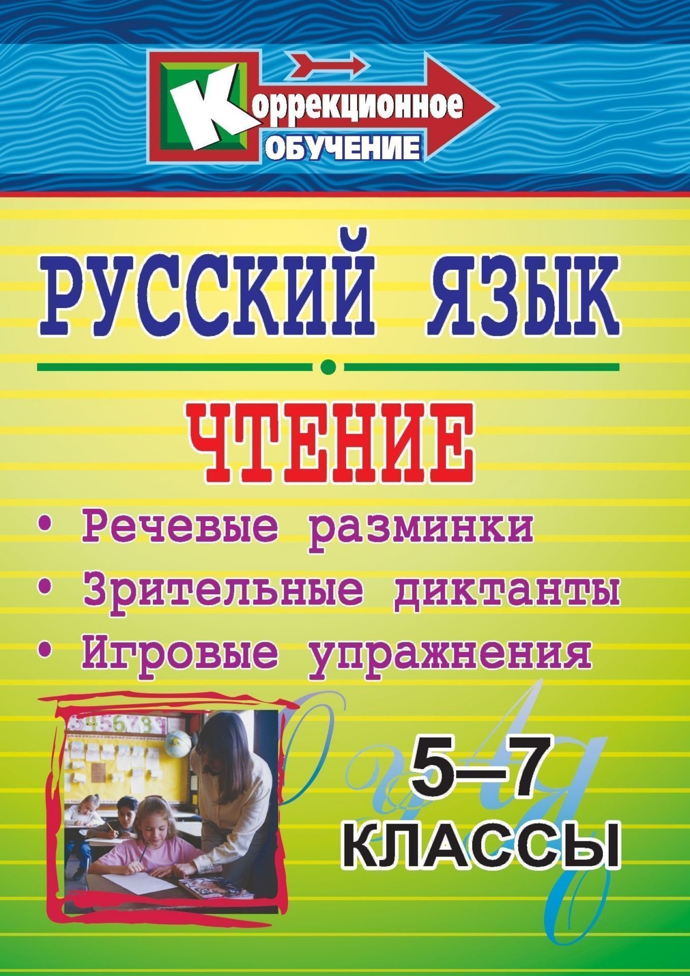 Русский язык и чтение. 5-7 классы: речевые разминки, зрительные диктанты, игровые упражнения