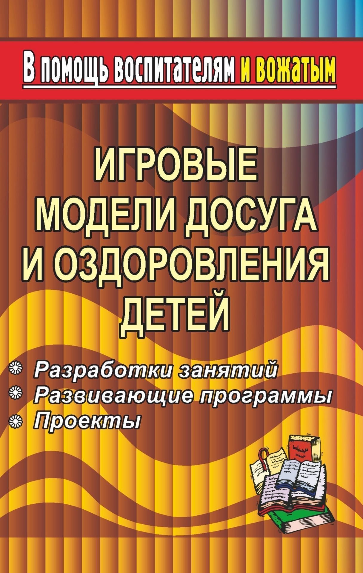 Игровые модели досуга и оздоровления детей. Разработки занятий, развивающие программы и др.