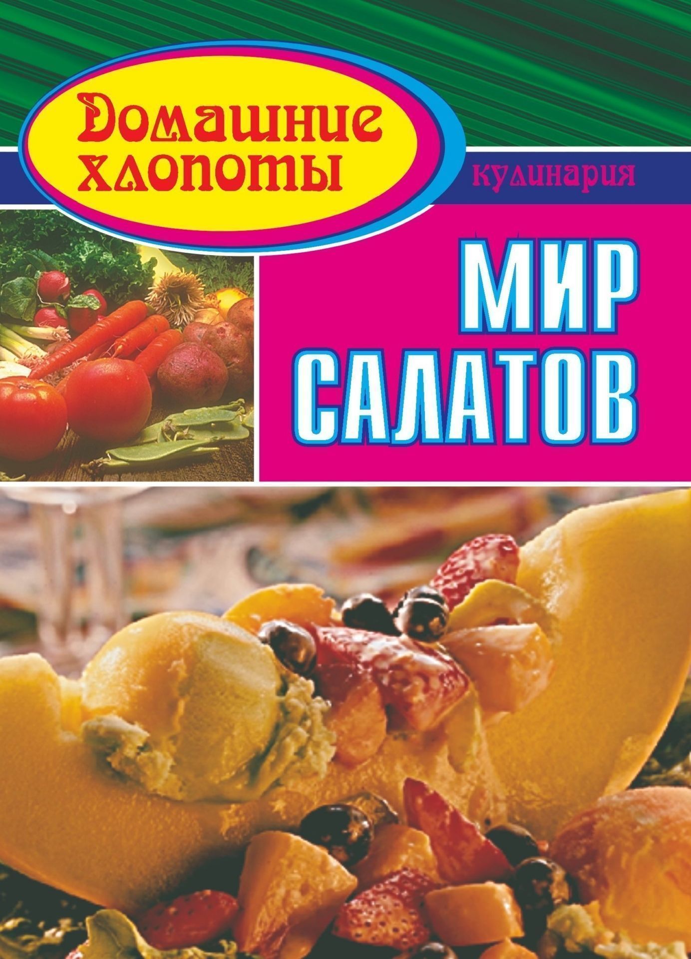 Дом, семья Мир салатов