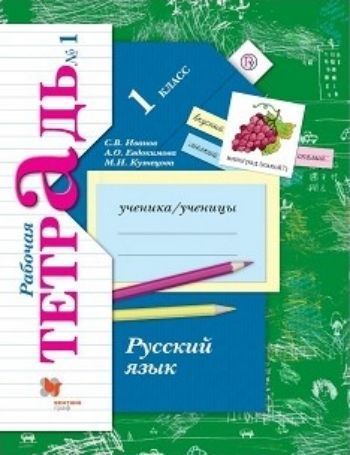 Русский язык. 1 класс. Рабочая тетрадь в 2-х частях