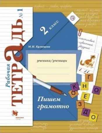 Пишем грамотно. 2 класс. Рабочая тетрадь в 2-х частях