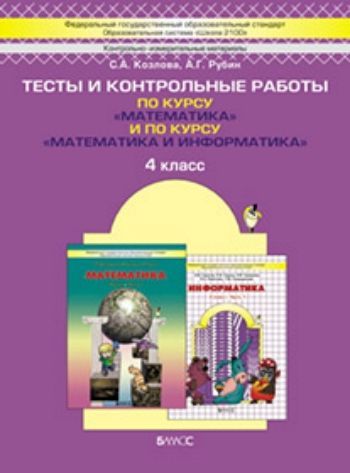 Моя математика. 4 класс. Тесты и контрольные работы по курсу Математика и по курсу Математика и информатика