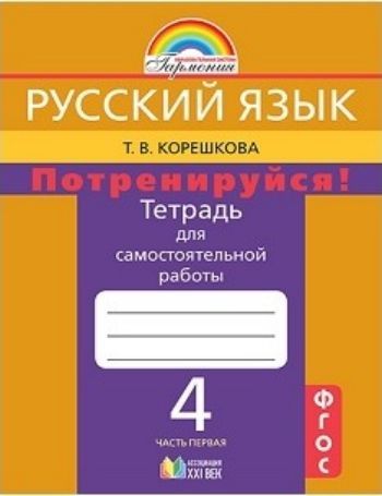 Русский язык: 4 класс. Потренируйся! Тетрадь для самостоятельной работы в 2-х частях.