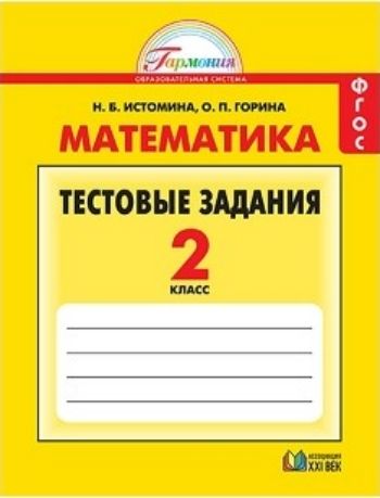 Математика. 2 класс. Тестовые задания